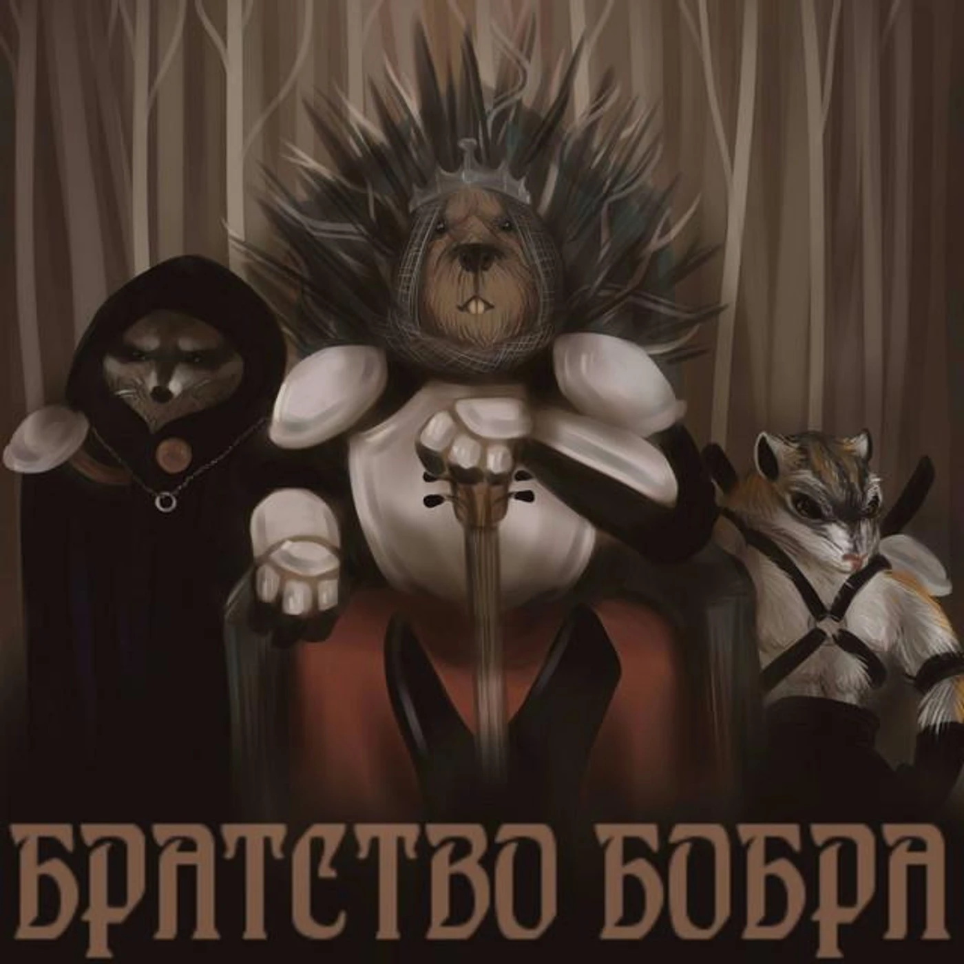 Братство Бобра