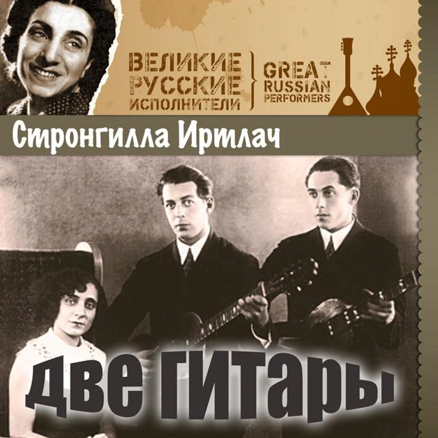 Стронгилла Иртлач