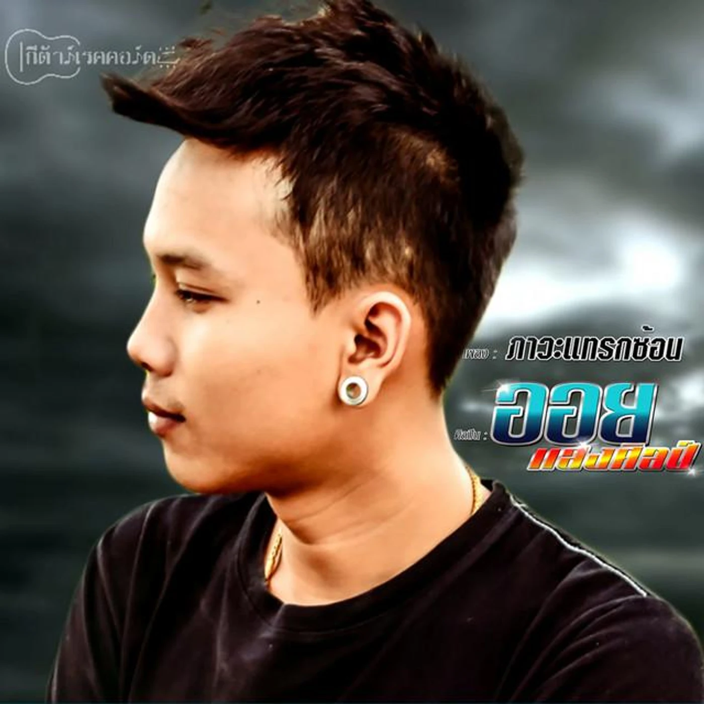 ออย แสงศิลป์