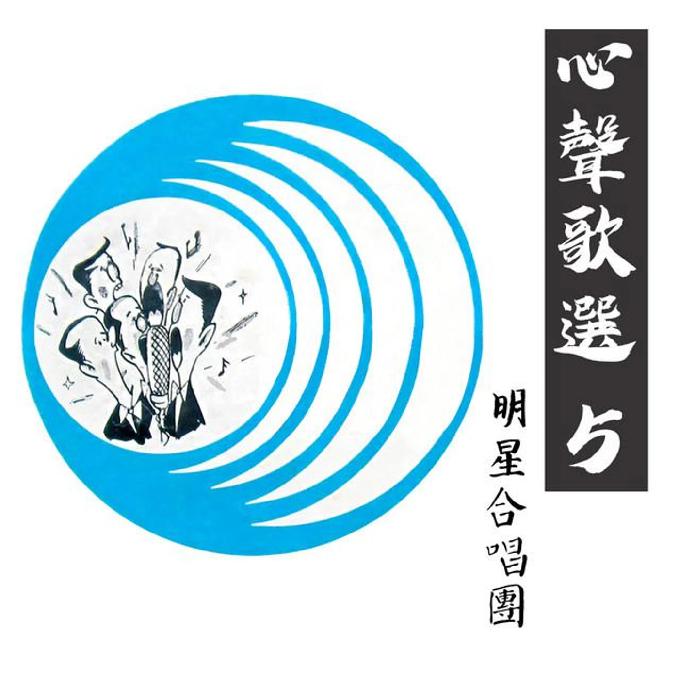 明星合唱團 Brand Page