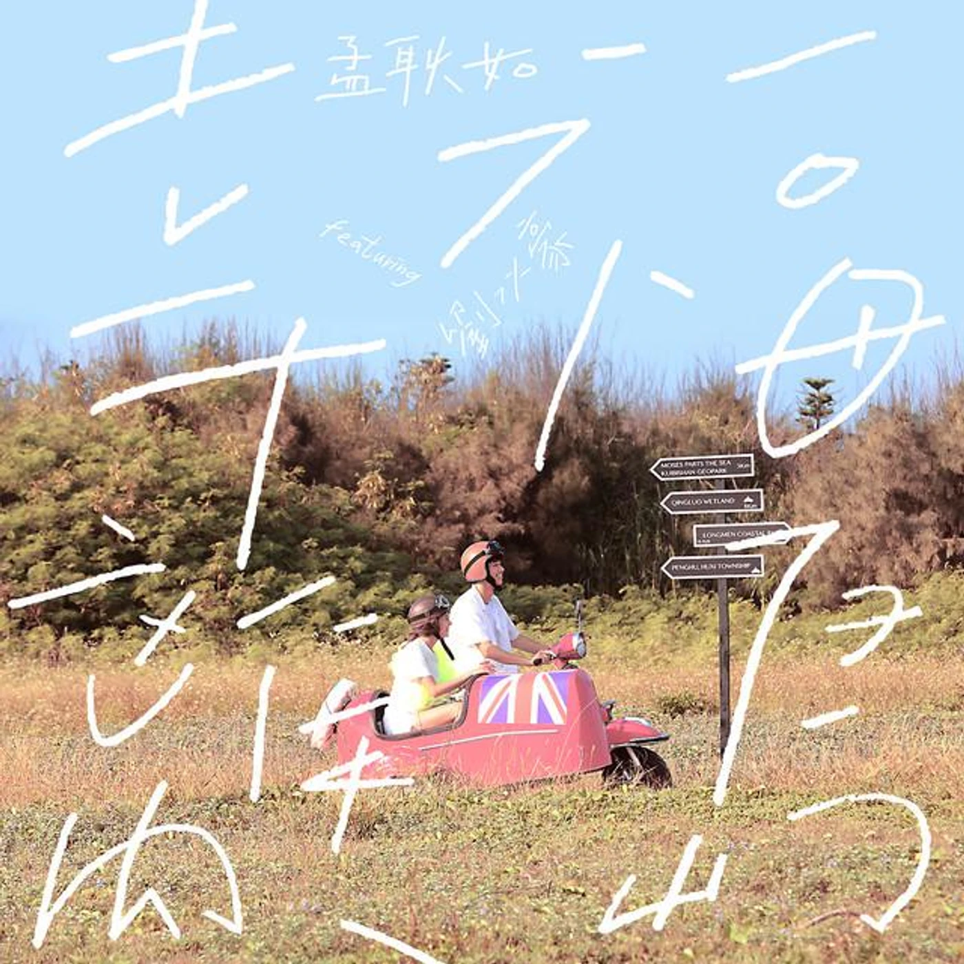 孟耿如 Brand Page