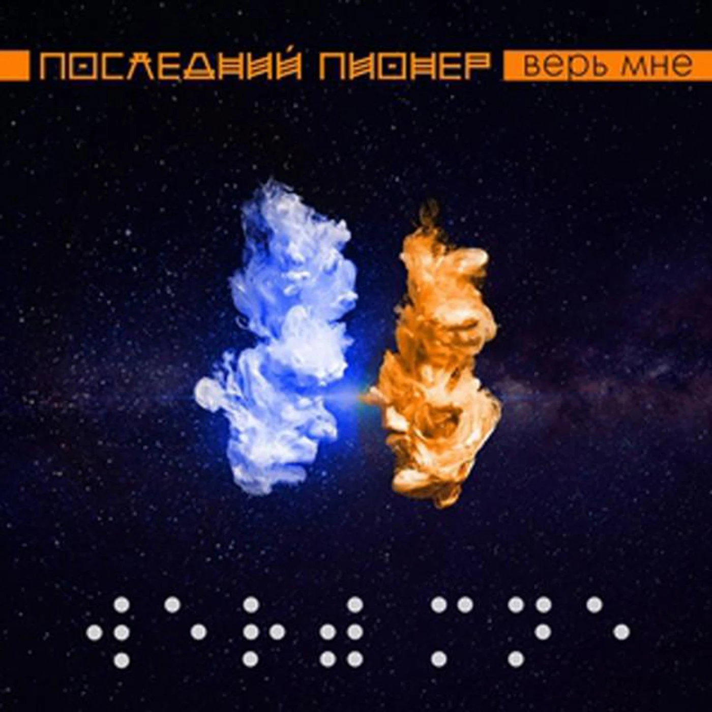 Последний Пионер