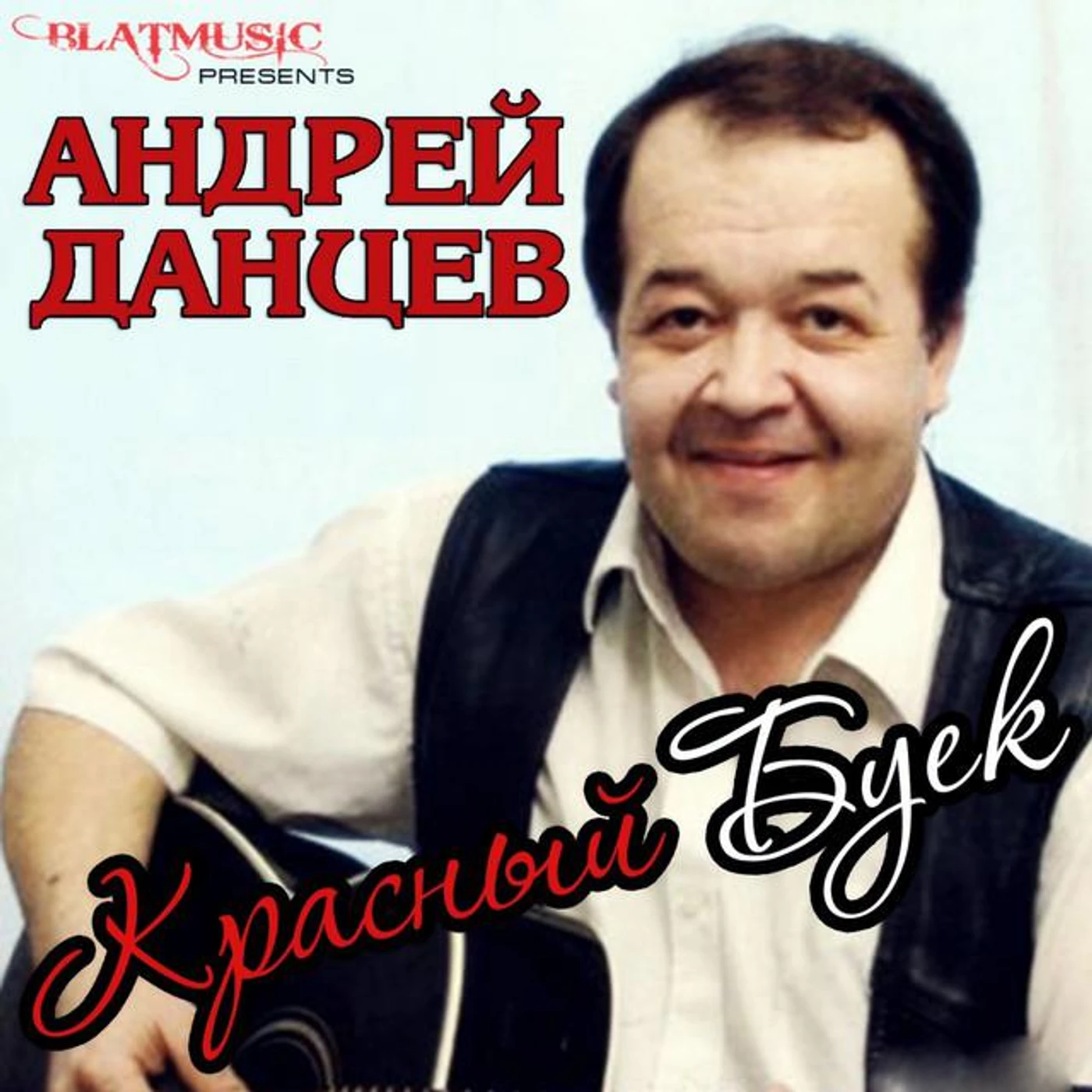 Андрей Данцев Brand Page