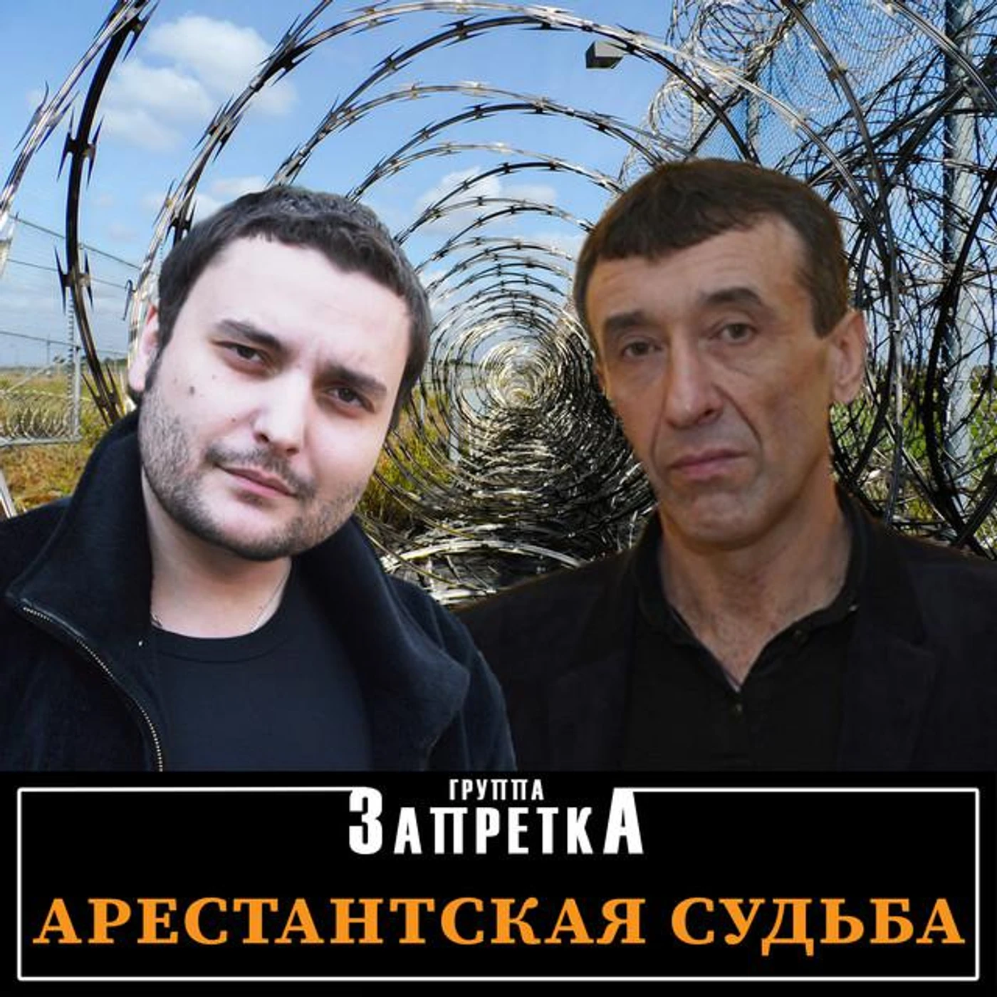 Группа Запретка