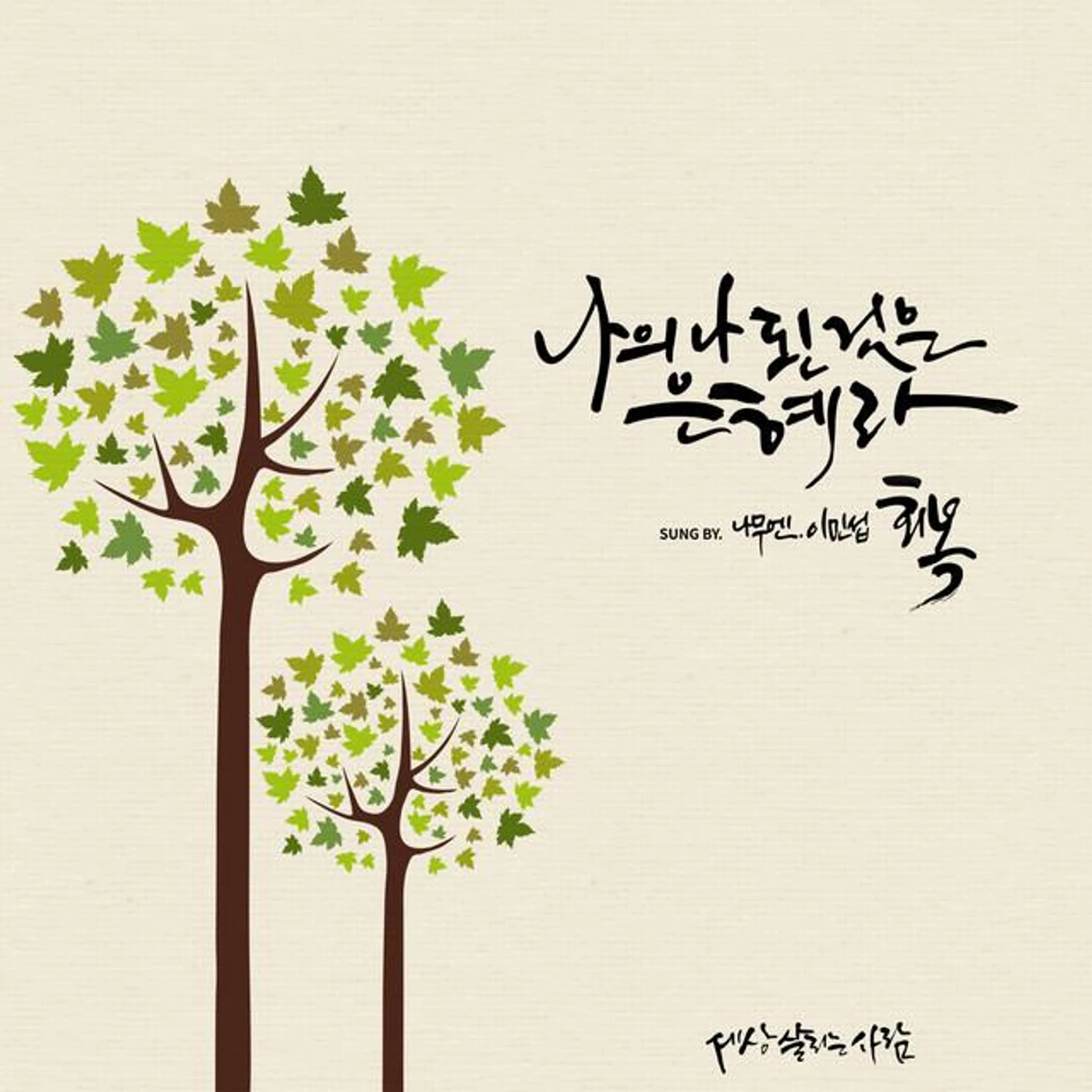 나무엔 Namooen Brand Page