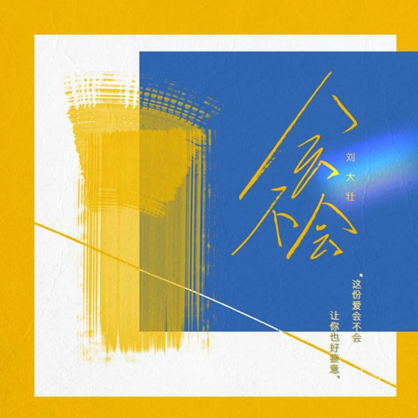 刘大壮 Brand Page