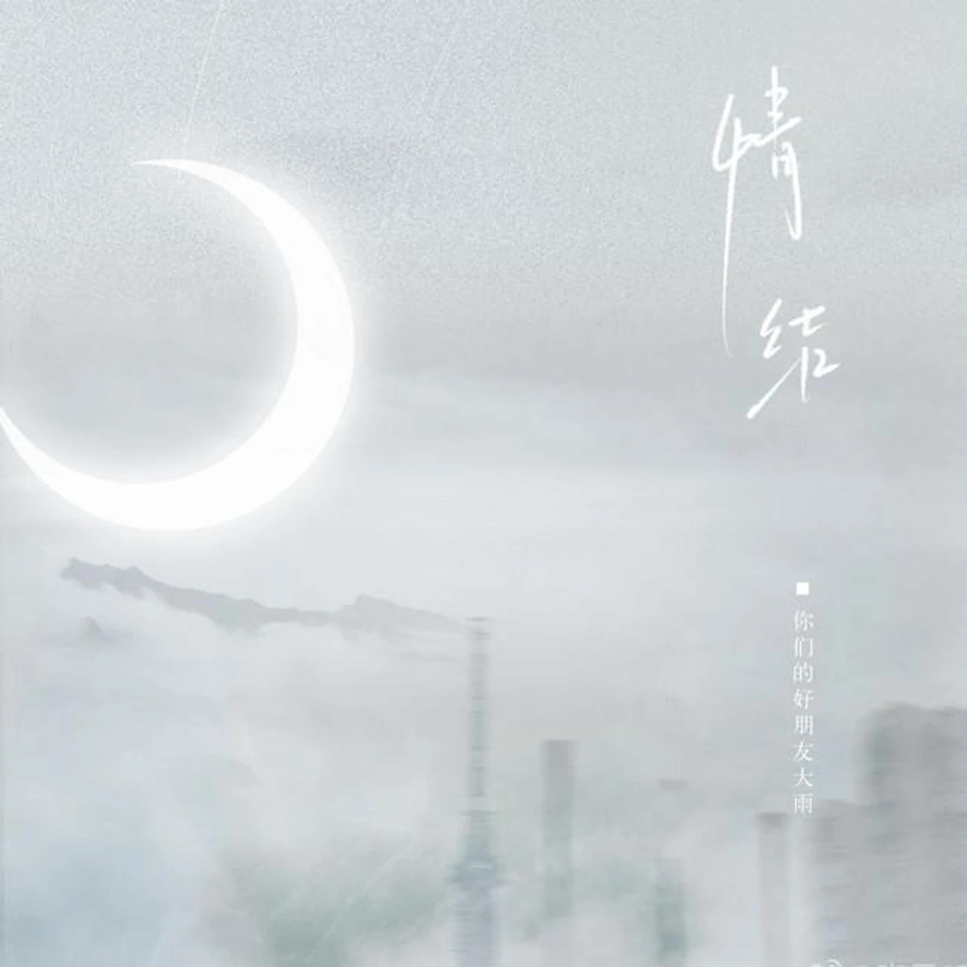 你们的好朋友大雨