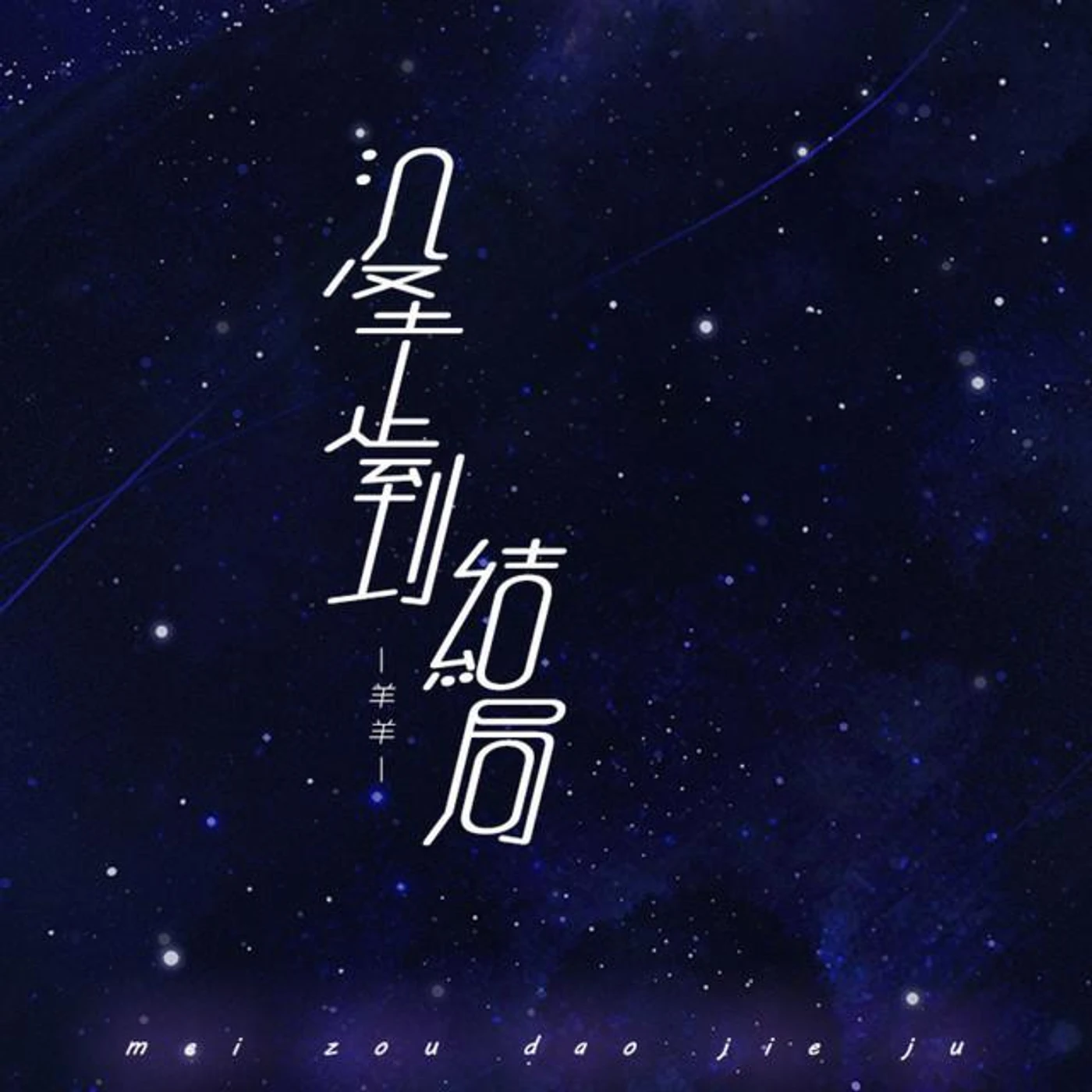 羊羊