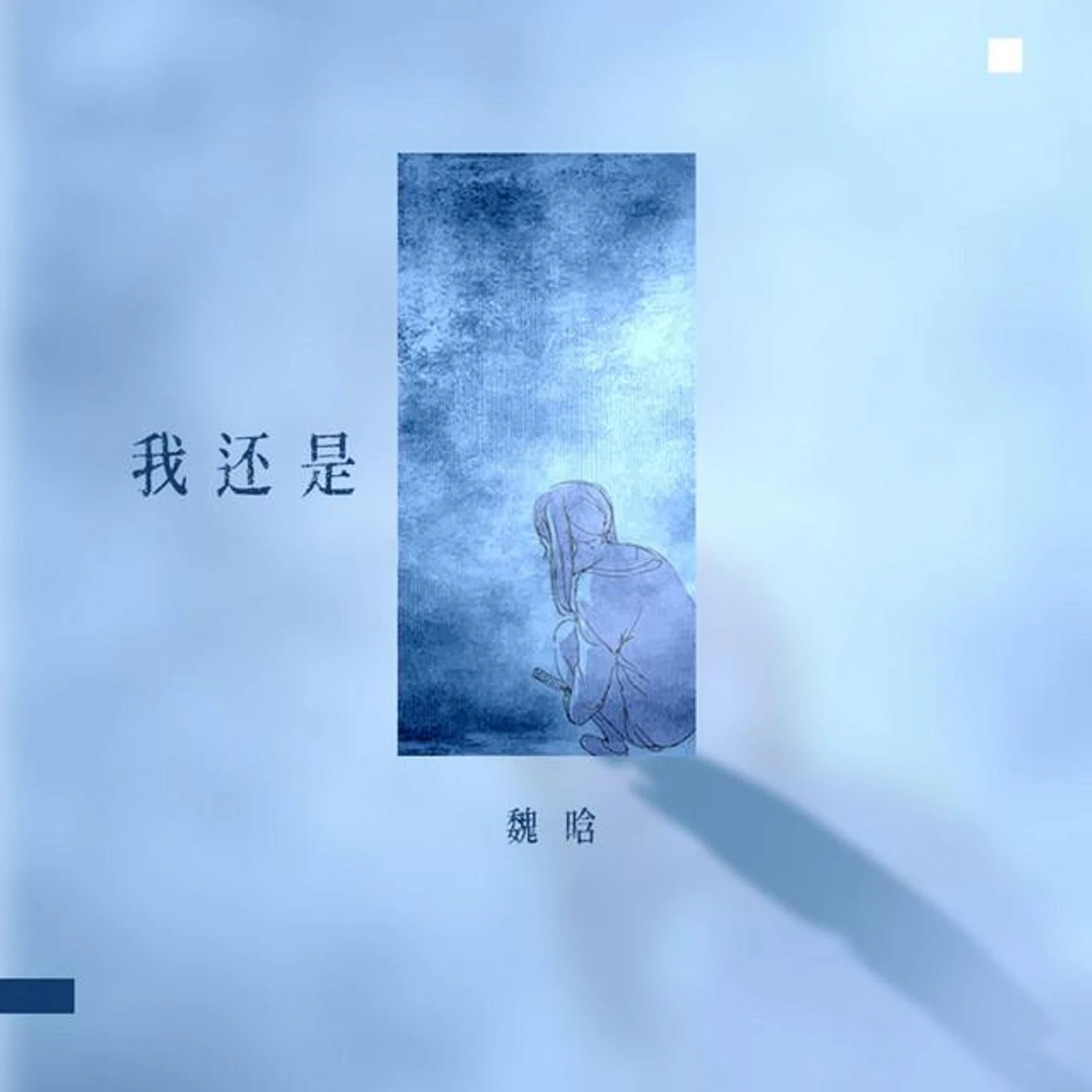 魏晗