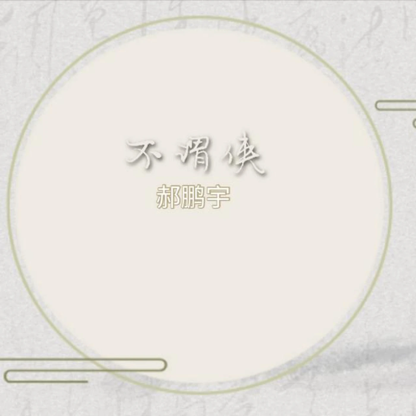 郝鵬宇 Brand Page