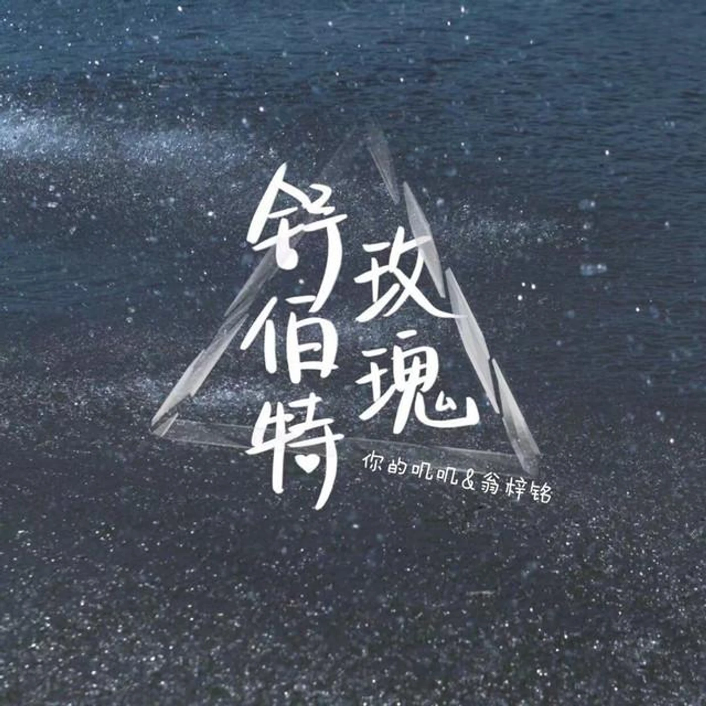 你的叽叽