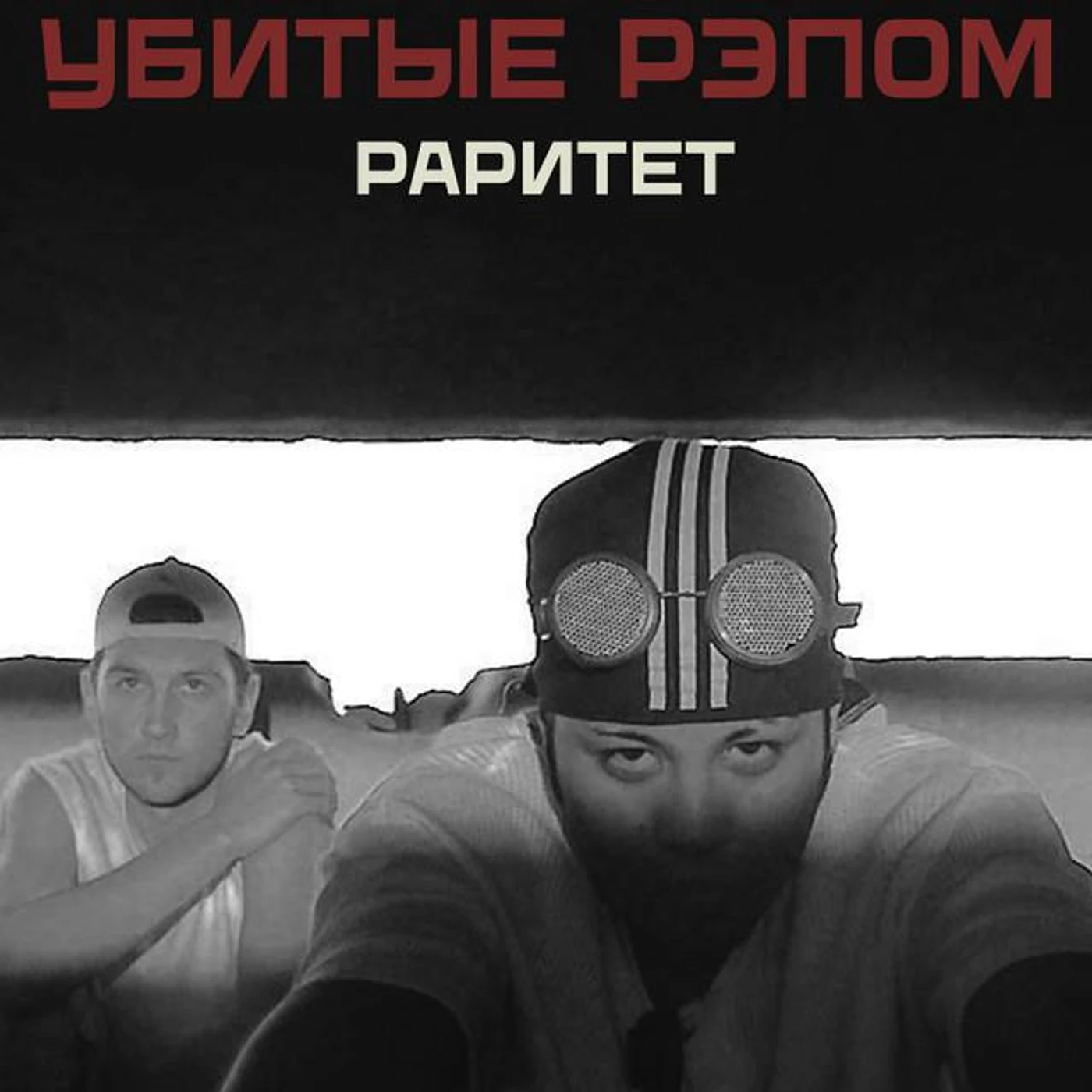 Убитые Рэпом