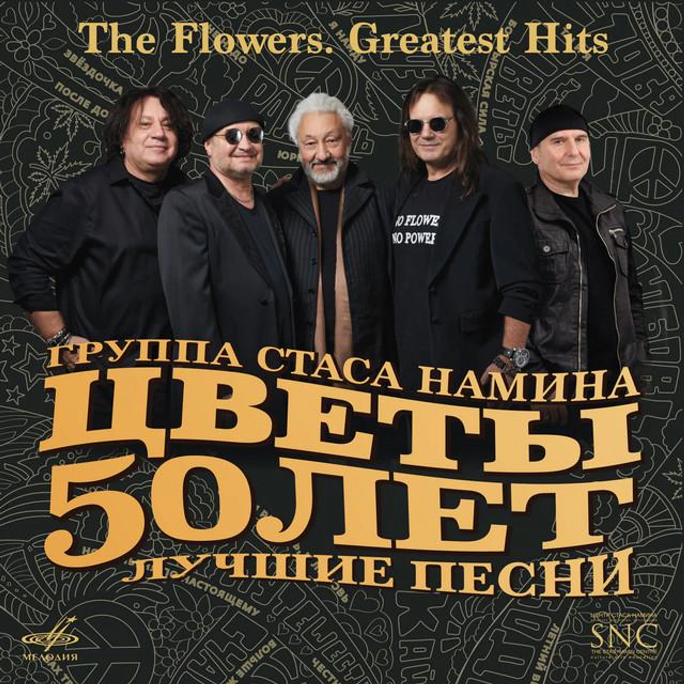 Стас Намин & Группа Цветы