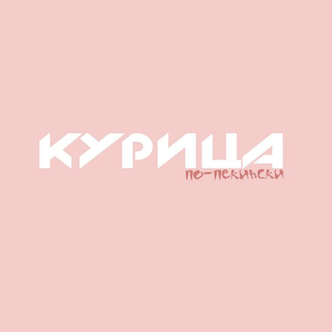 Курица по-пекински