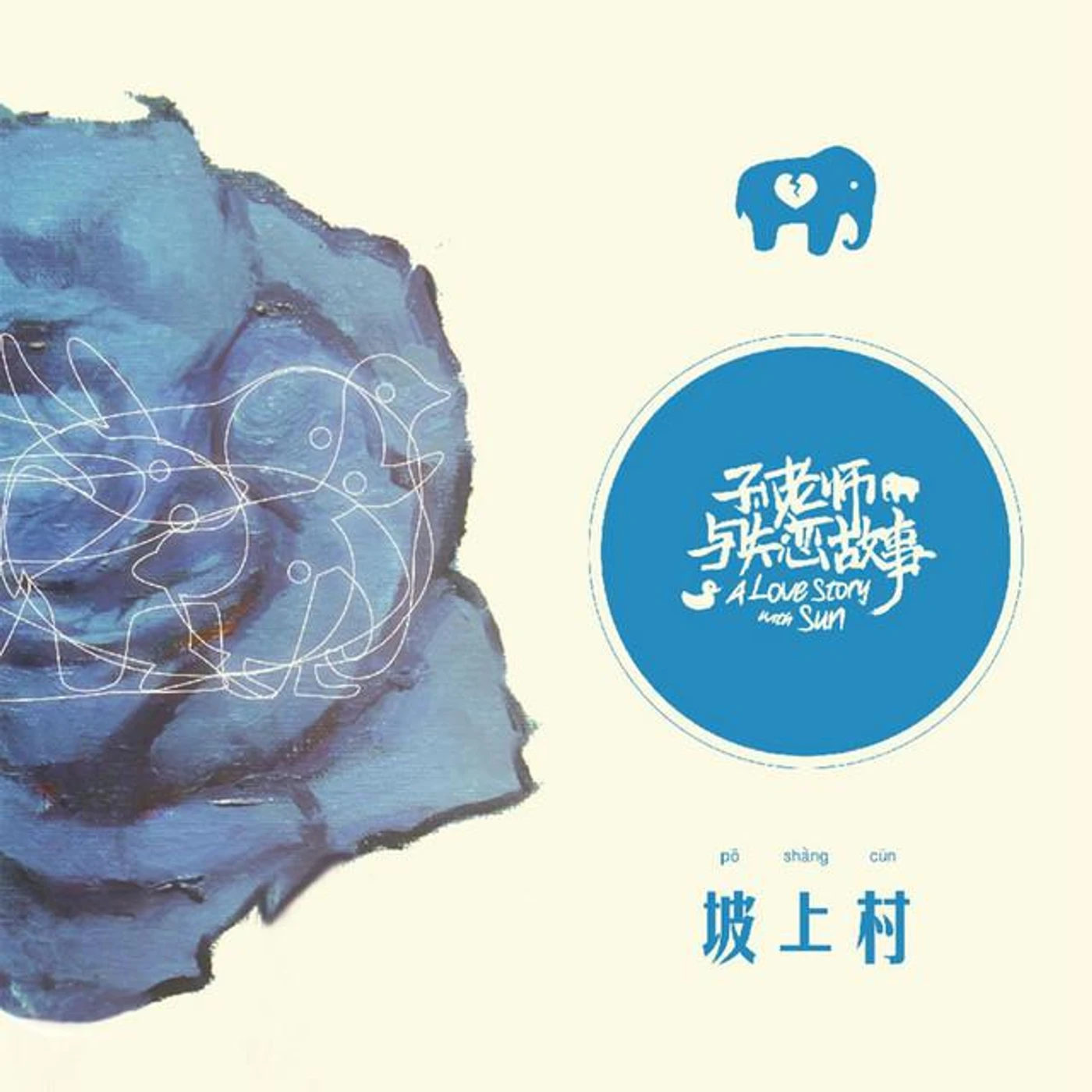 坡上村樂隊 Brand Page