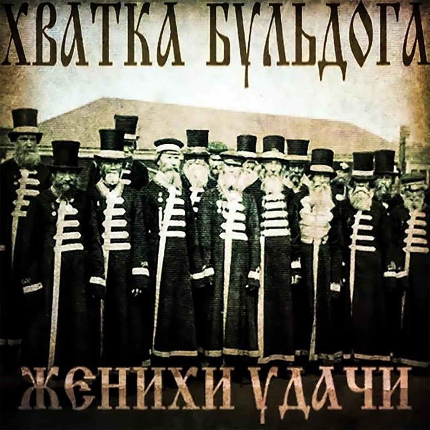 Хватка Бульдога