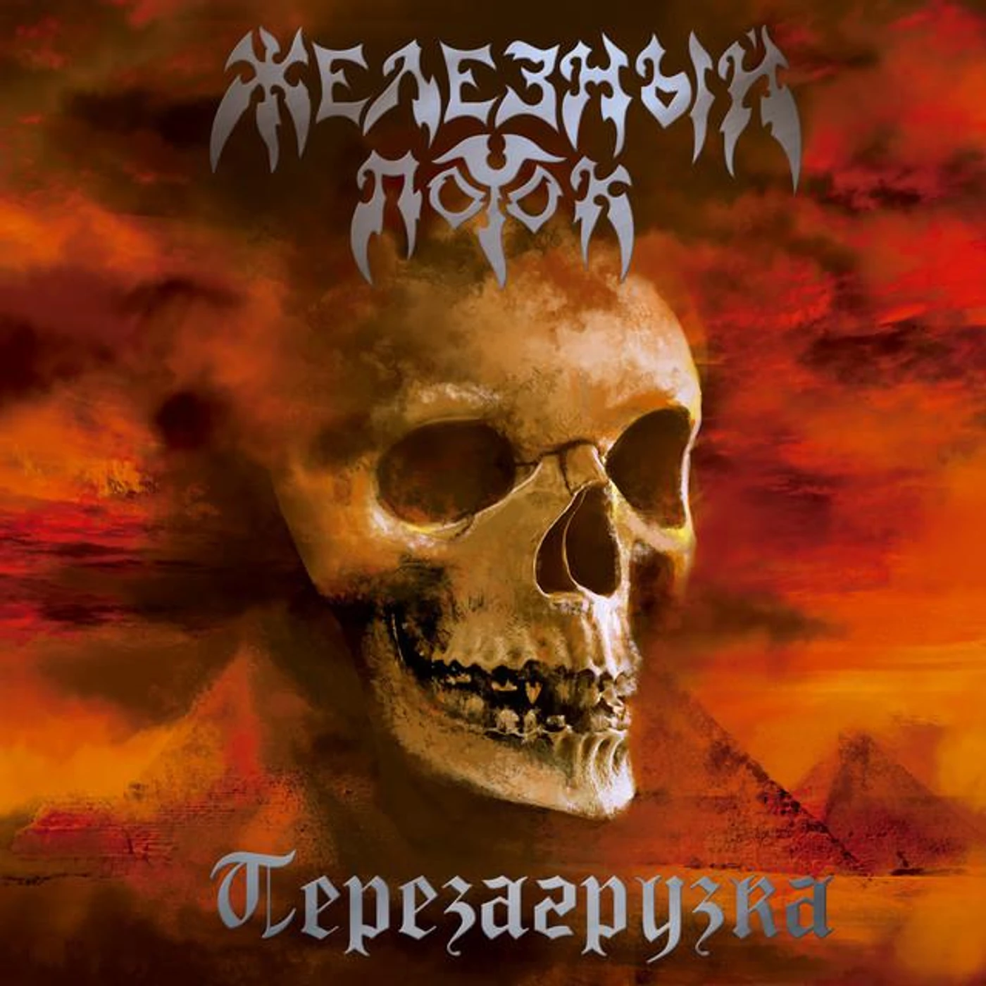 Железный Поток