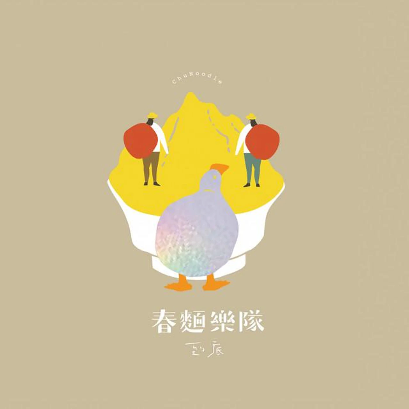 春麵樂隊ChuNoodle