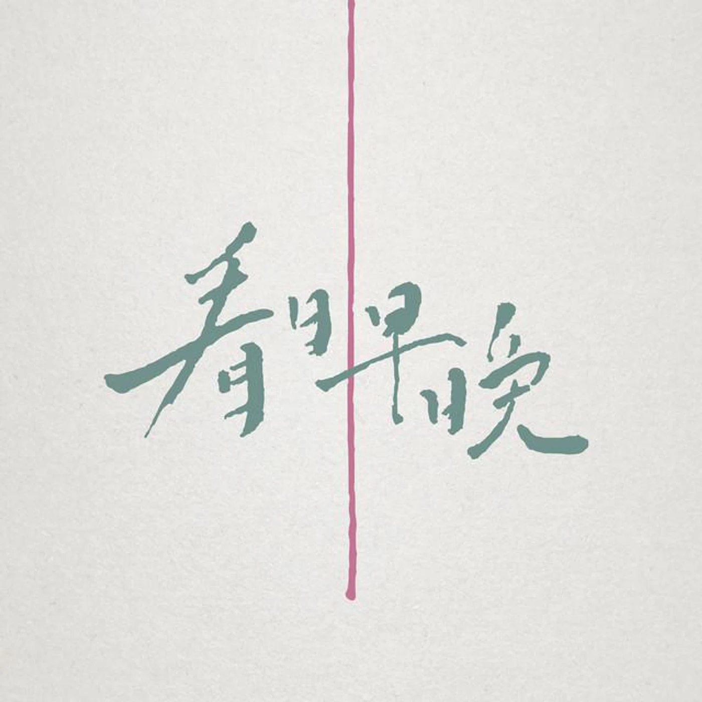 看日早晚 Khuann Jit Tsa Am