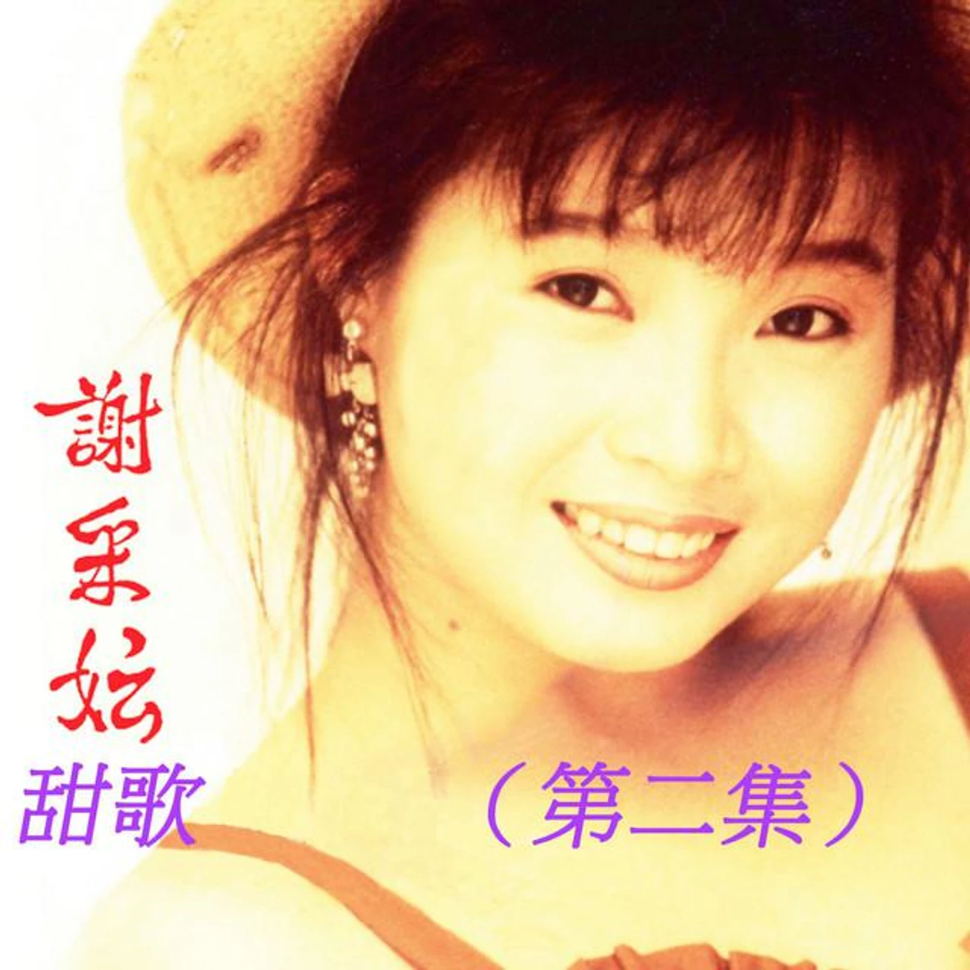 謝采妘