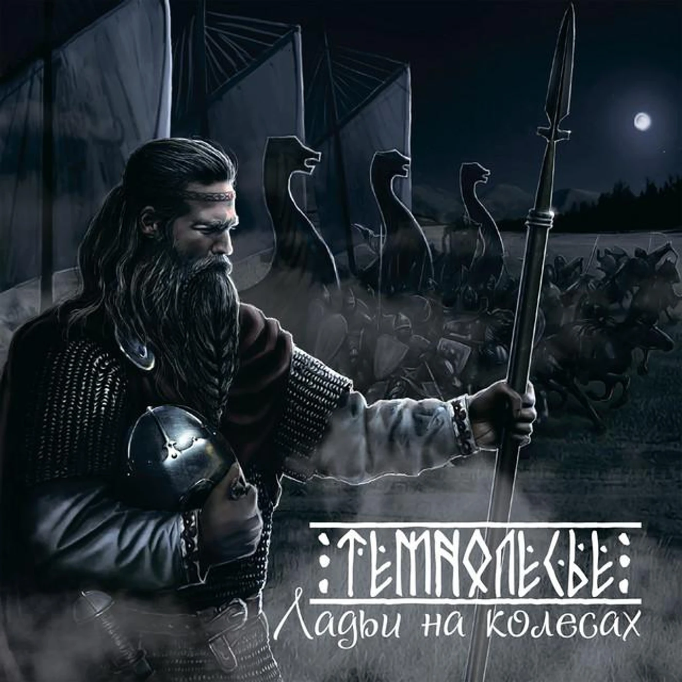 Темнолесье