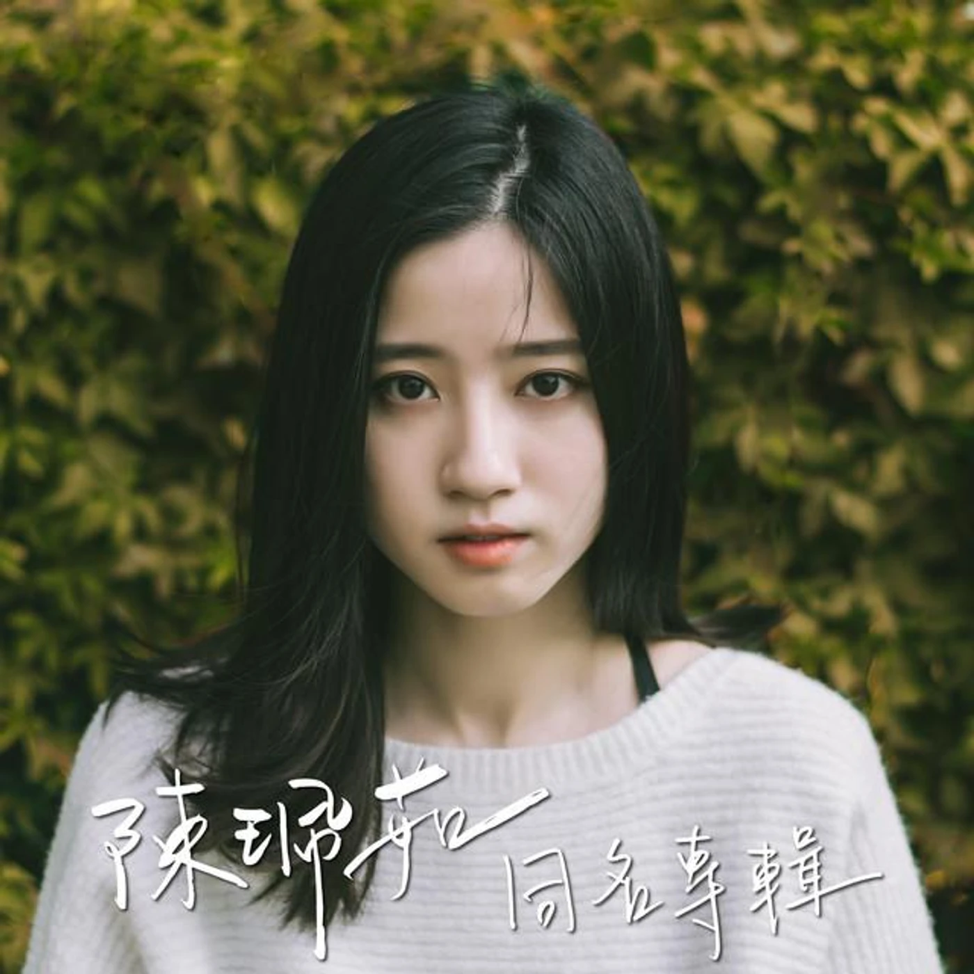 陳珮茹 Brand Page