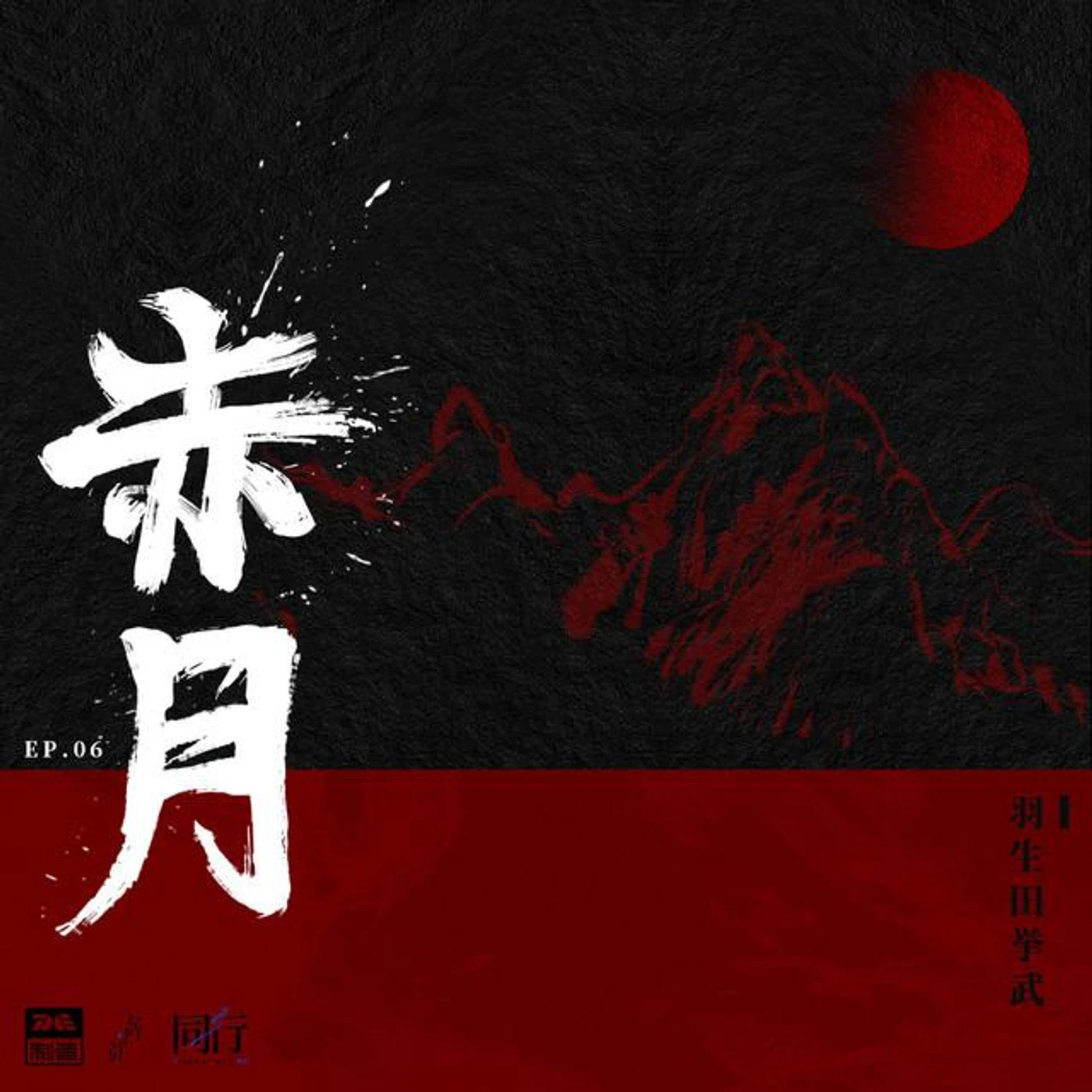 羽生田挙武 Brand Page