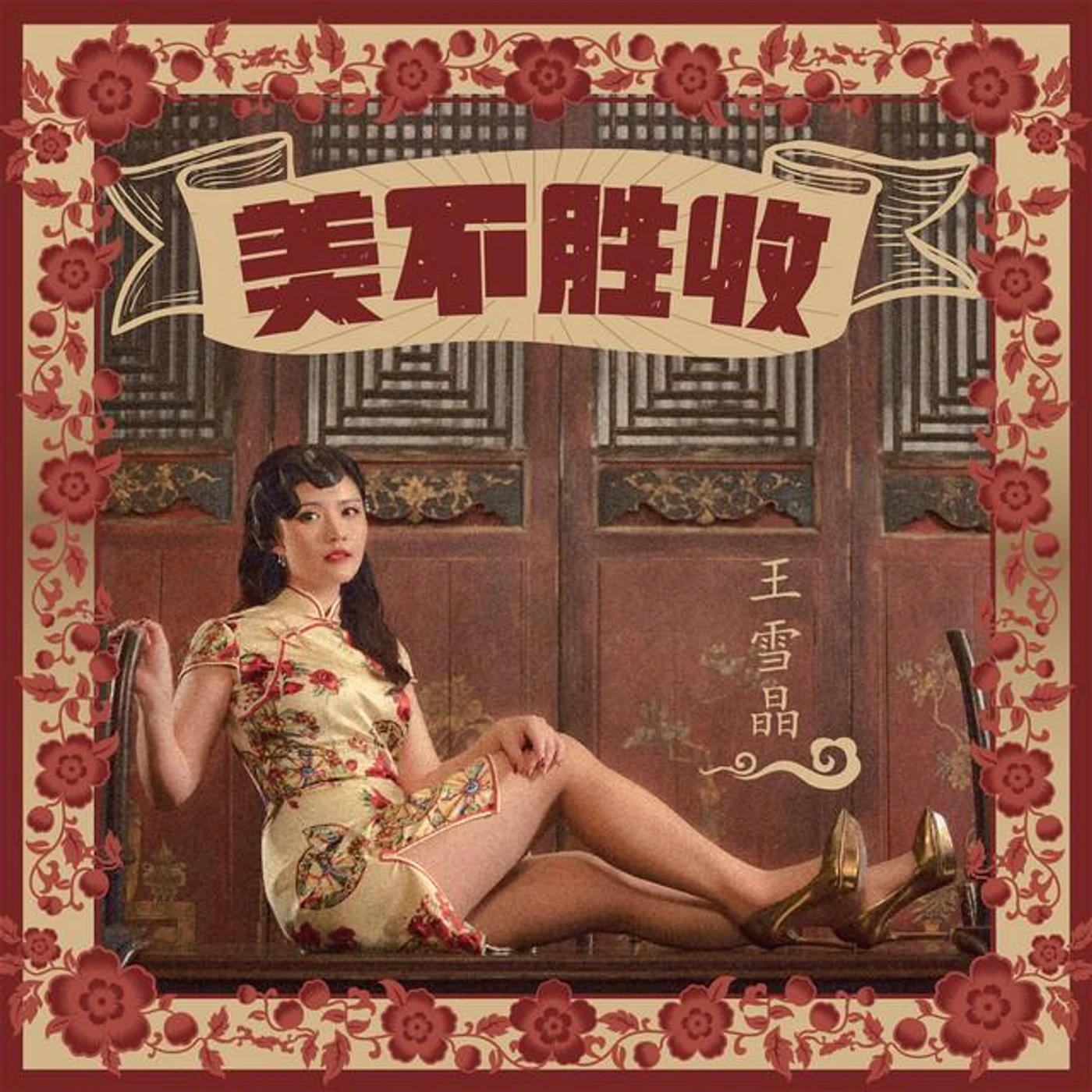 王雪晶 Brand Page