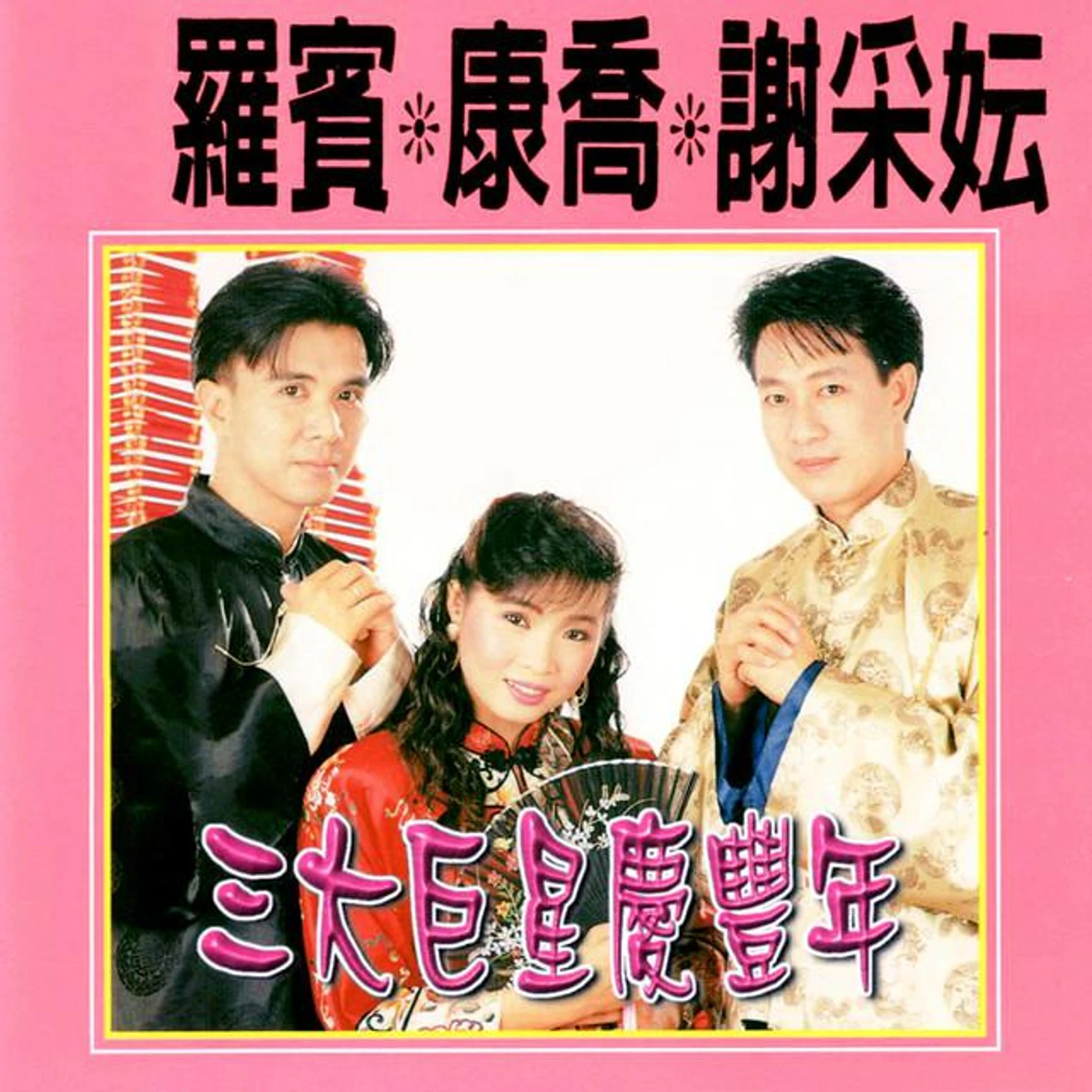 康喬