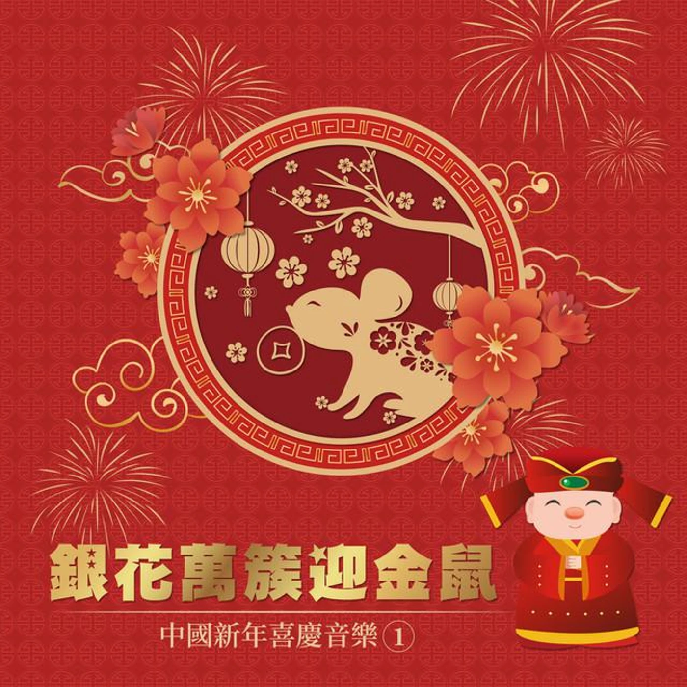 節慶音樂