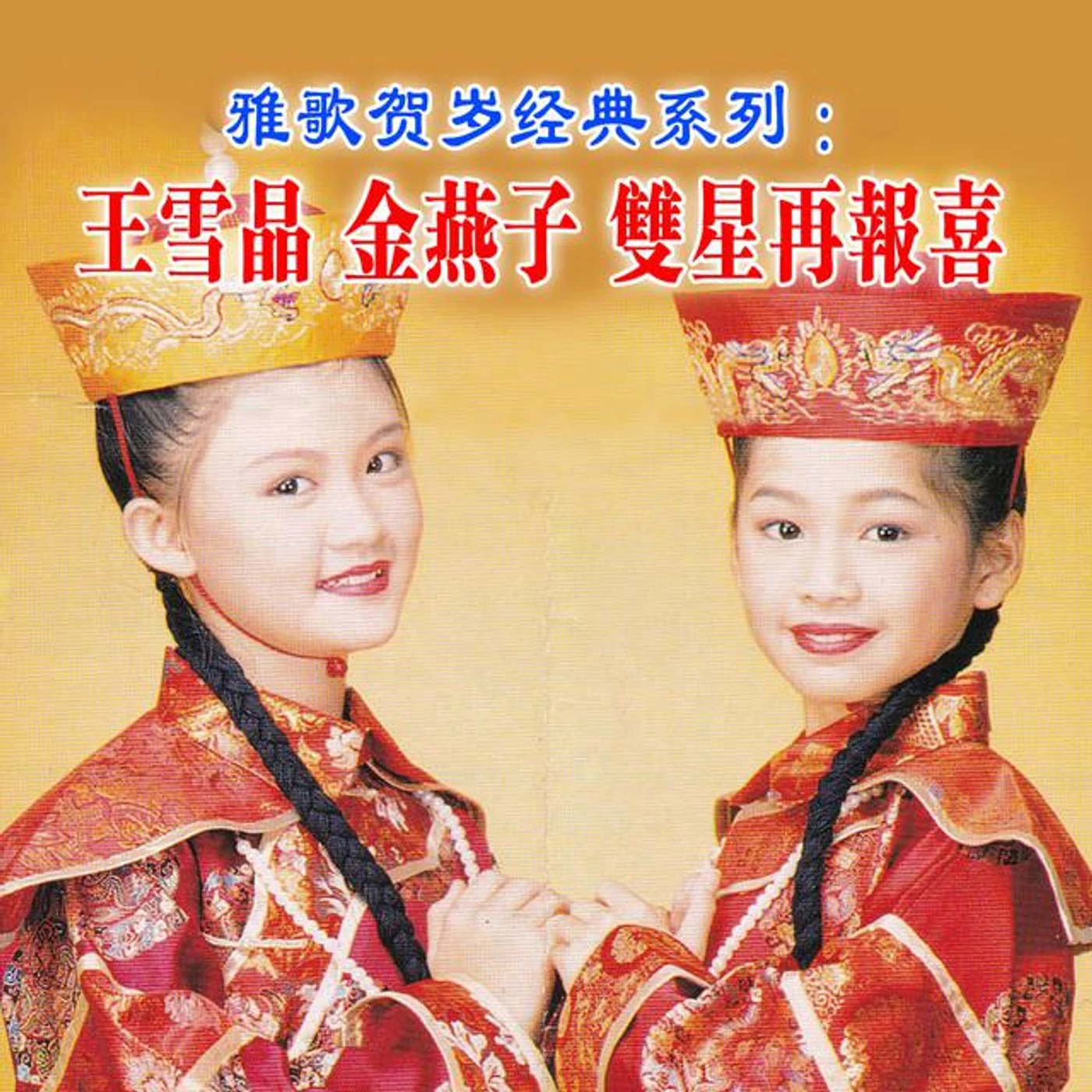 Wang Xue Jing 王雪晶