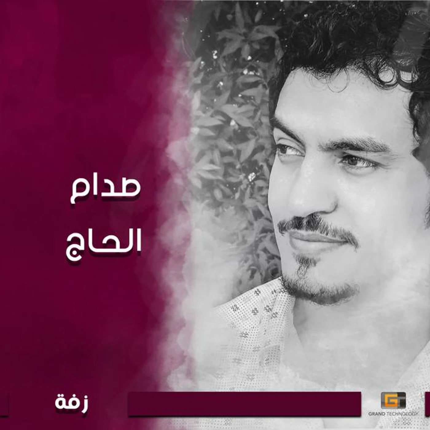 صدام الحاج