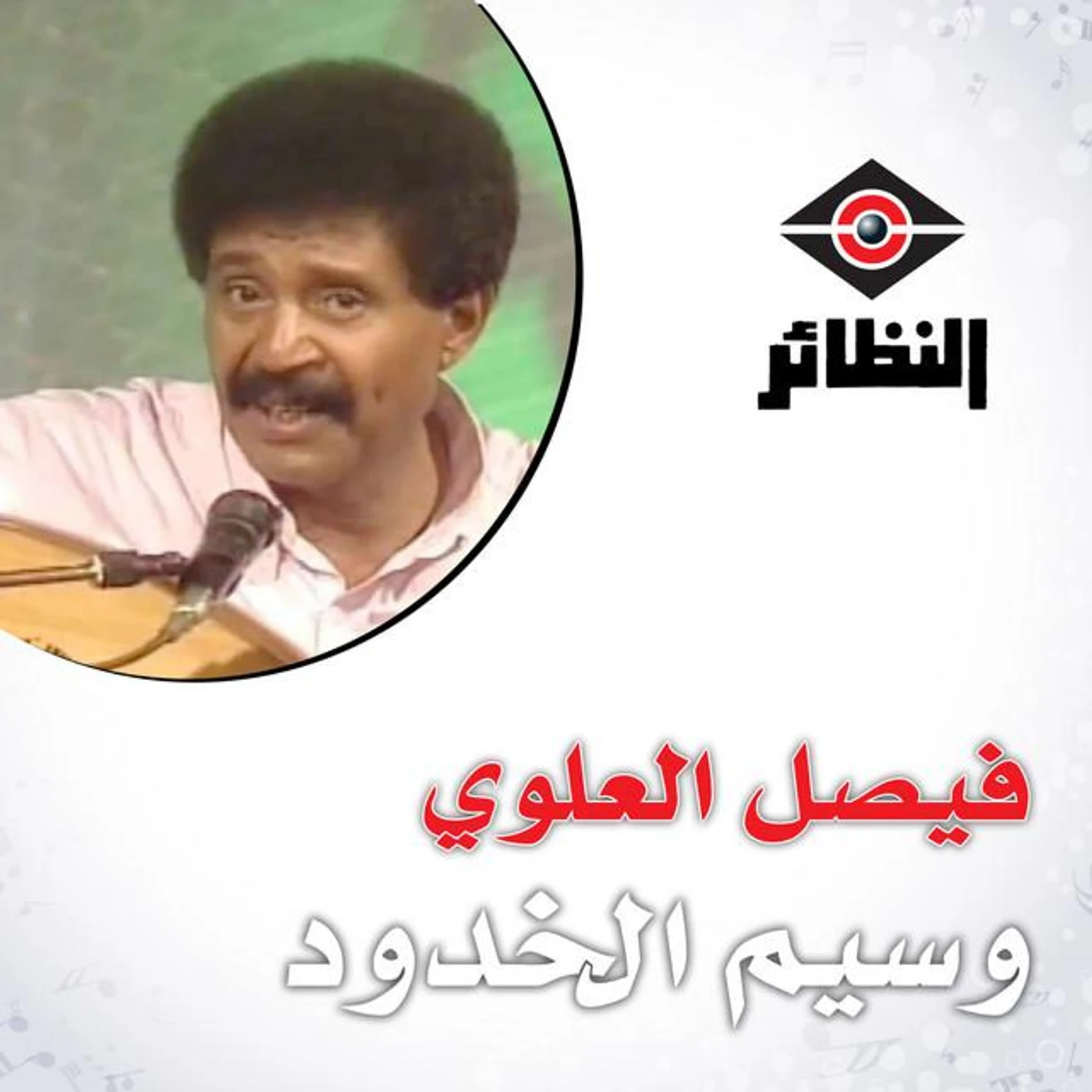 فيصل العلوي
