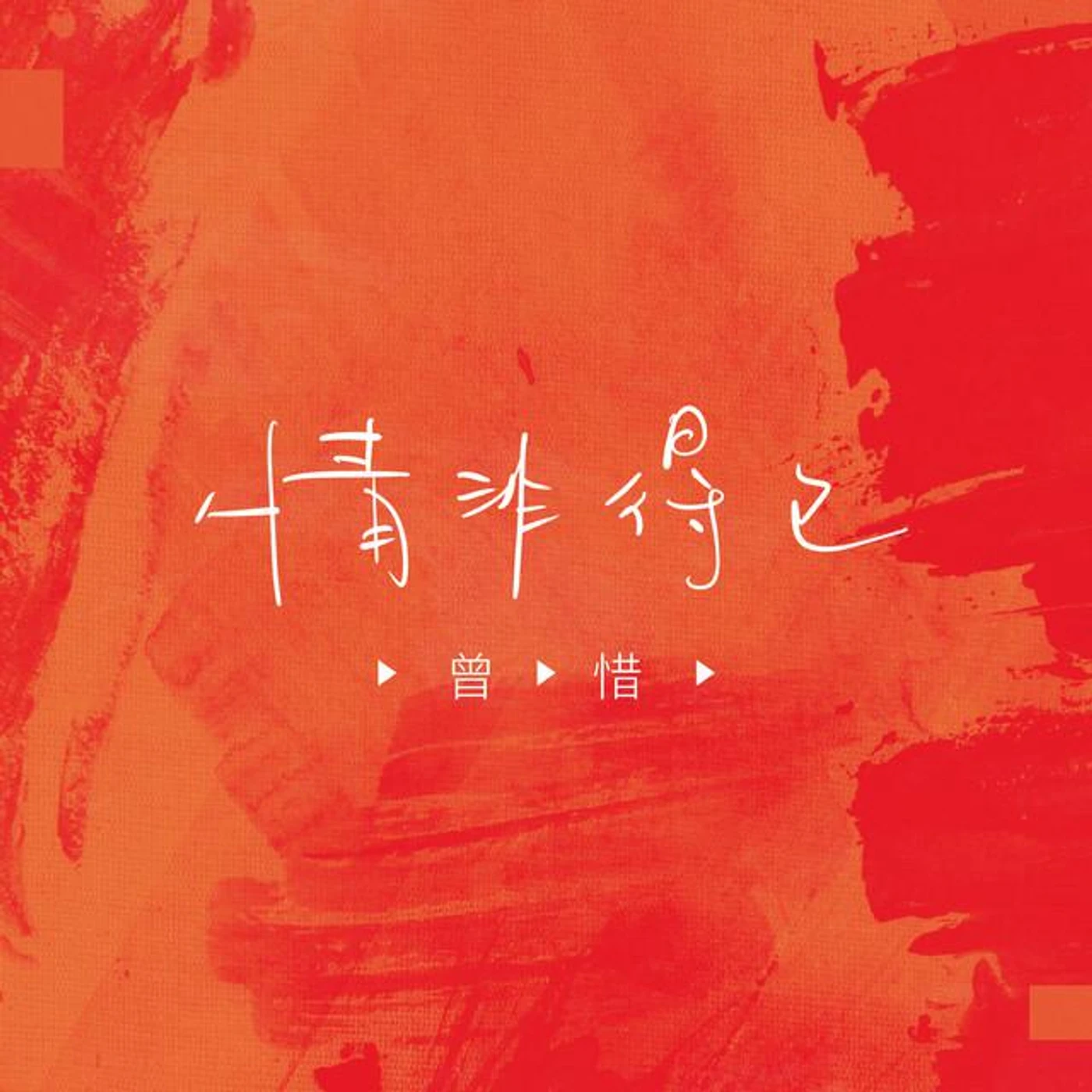 曾惜 Brand Page