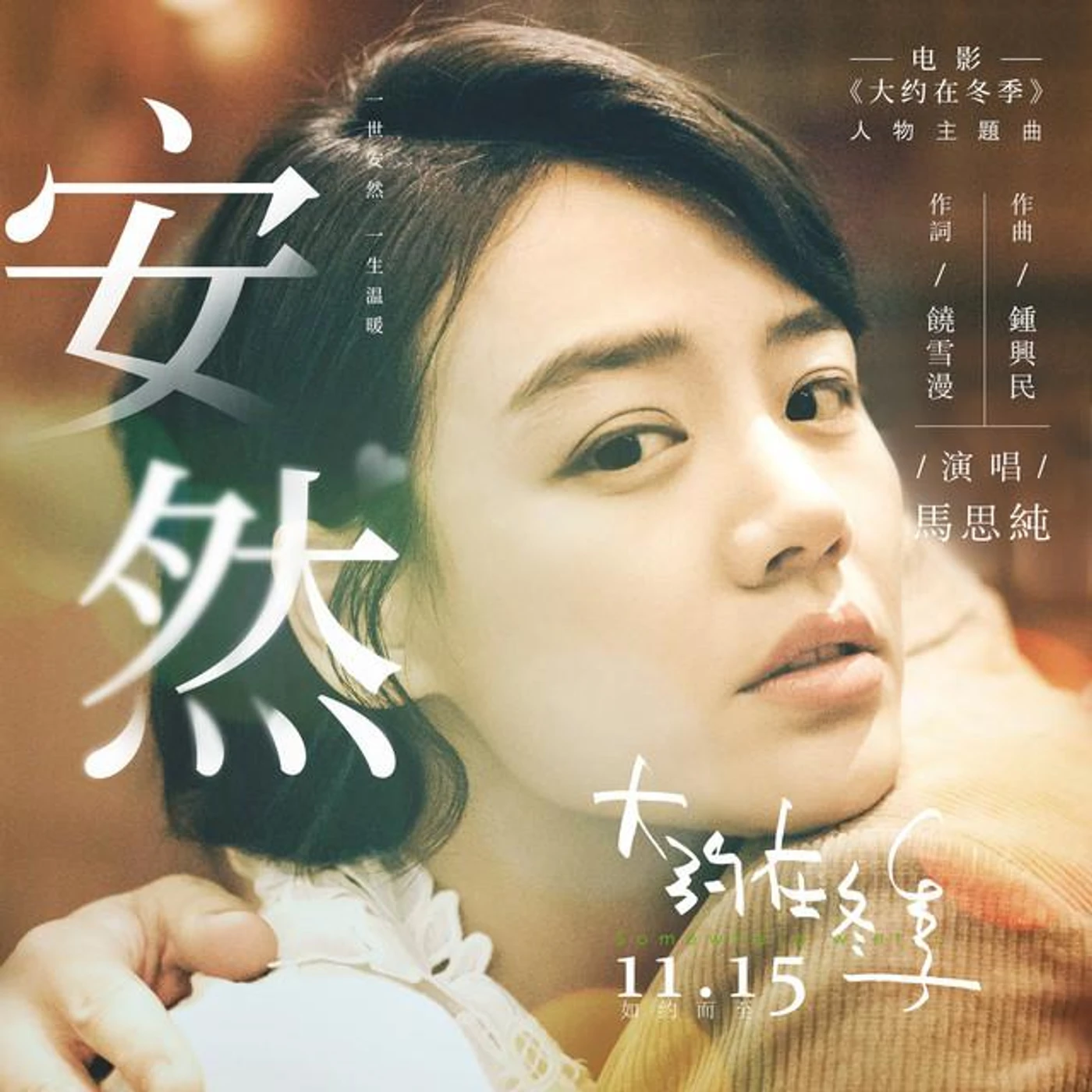 馬思純