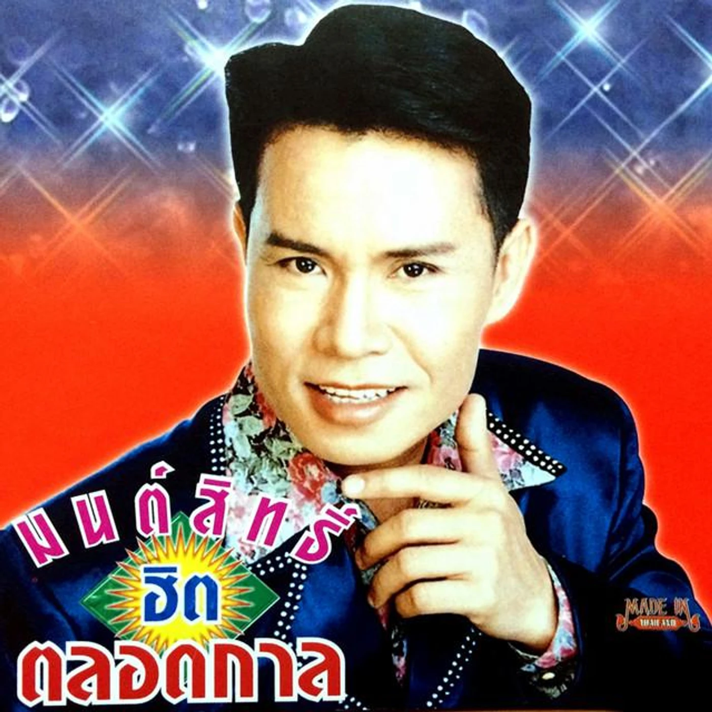 มนต์สิทธิ์ คำสร้อย