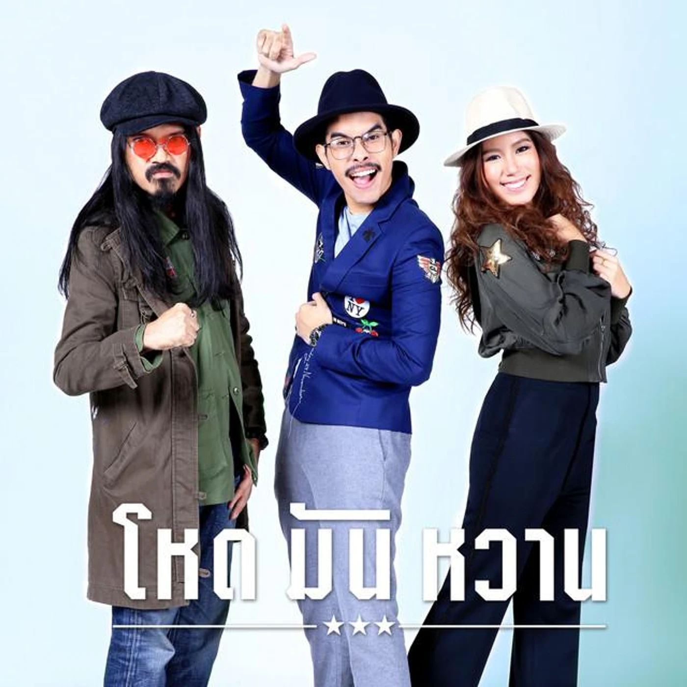 โหด มัน หวาน Brand Page