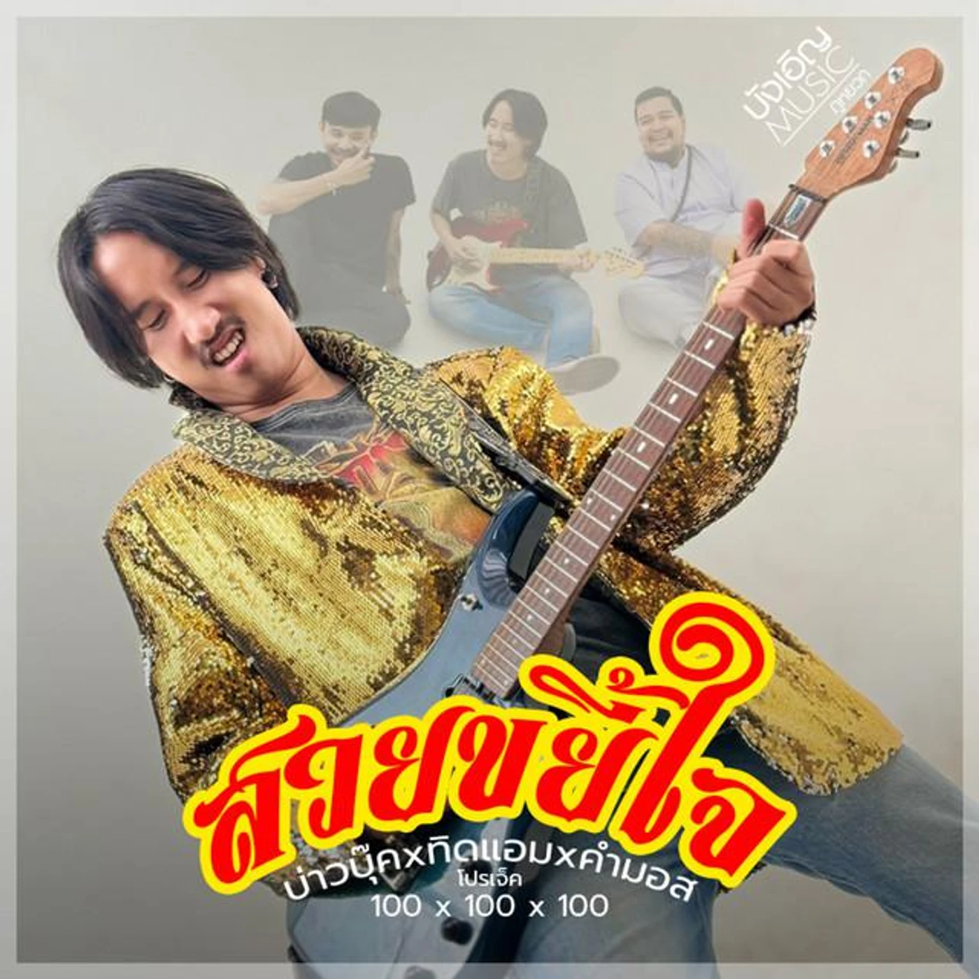 บุ๊ค ศุภกาญจน์