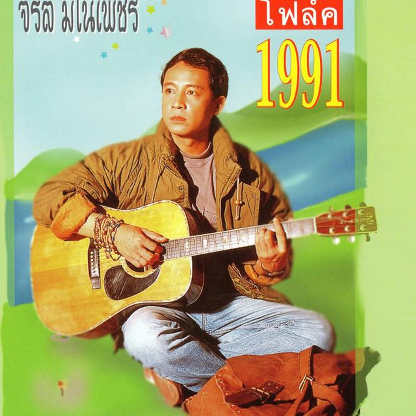 จรัล มโนเพ็ชร