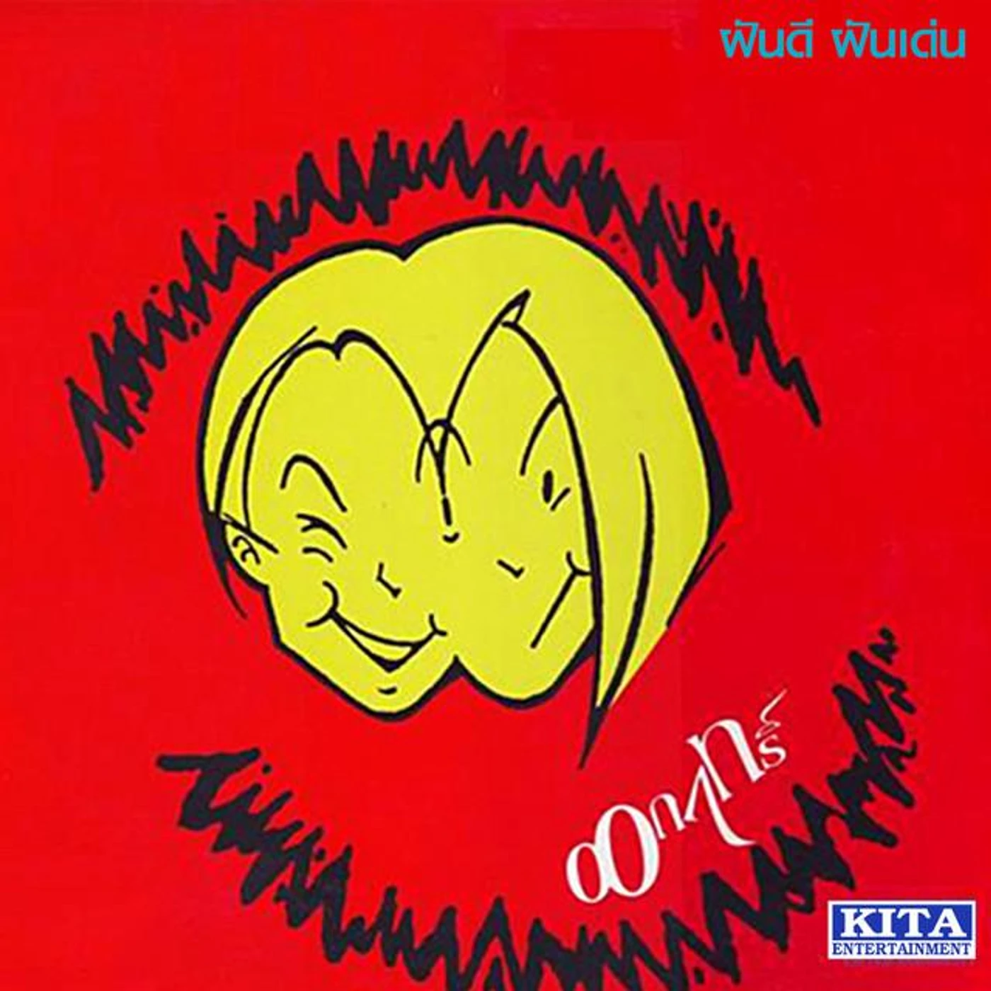 ฝันดี ฝันเด่น Brand Page