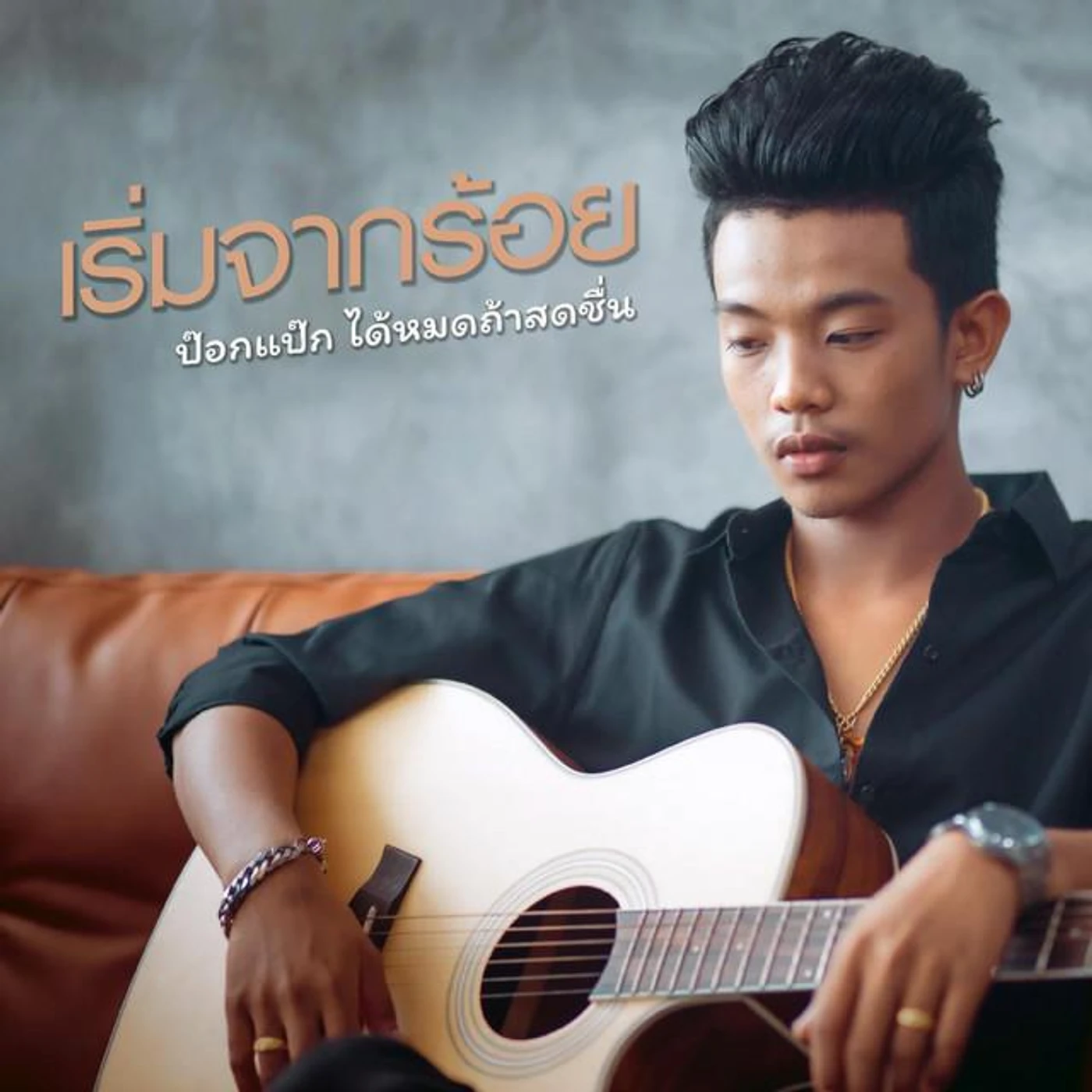 ป๊อกแป๊ก ได้หมดถ้าสดชื่น Brand Page