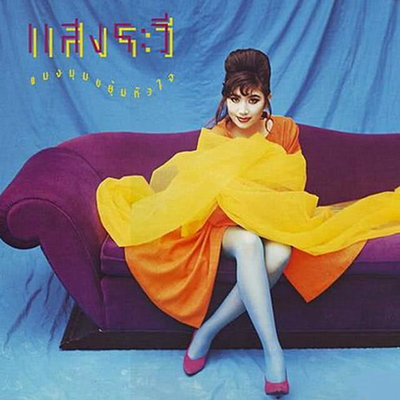 แสงระวี อัศวรักษ์ Brand Page