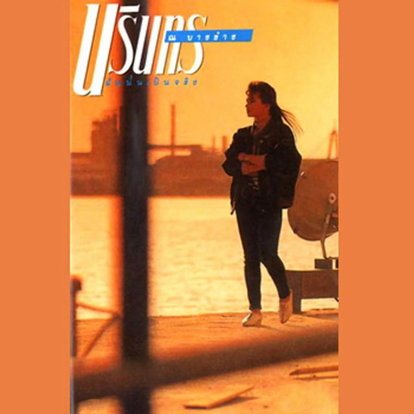 นรินทร ณ บางช้าง Brand Page