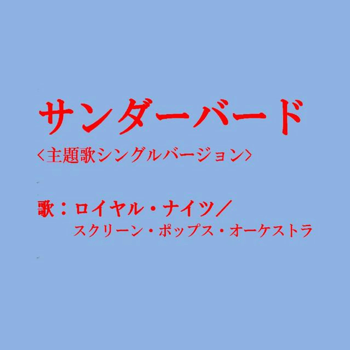 ロイヤル・ナイツ
