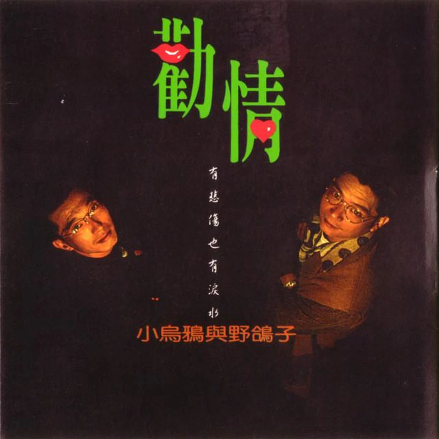 小烏鴉與野鴿子 Brand Page