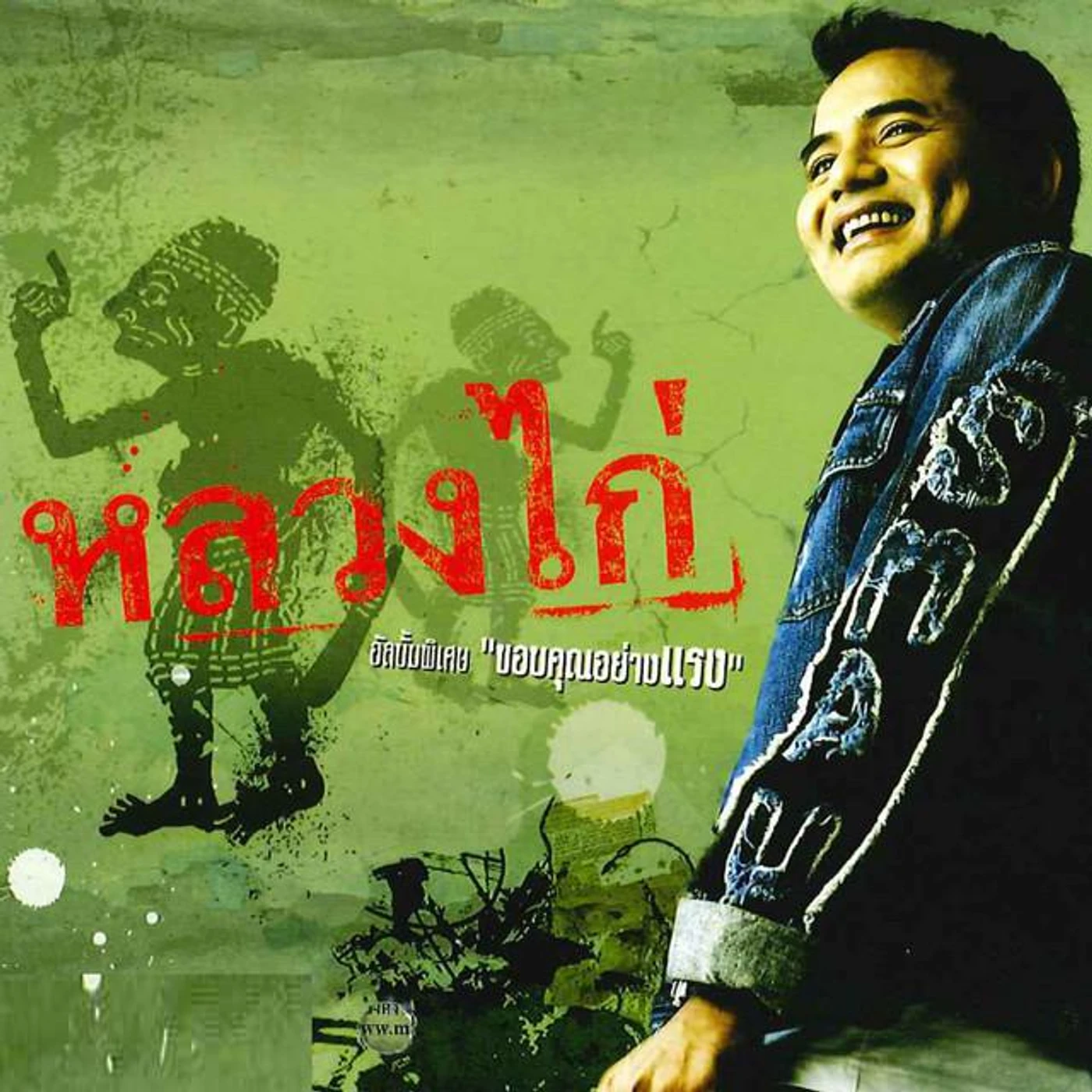 หลวงไก่ อาร์ สยาม