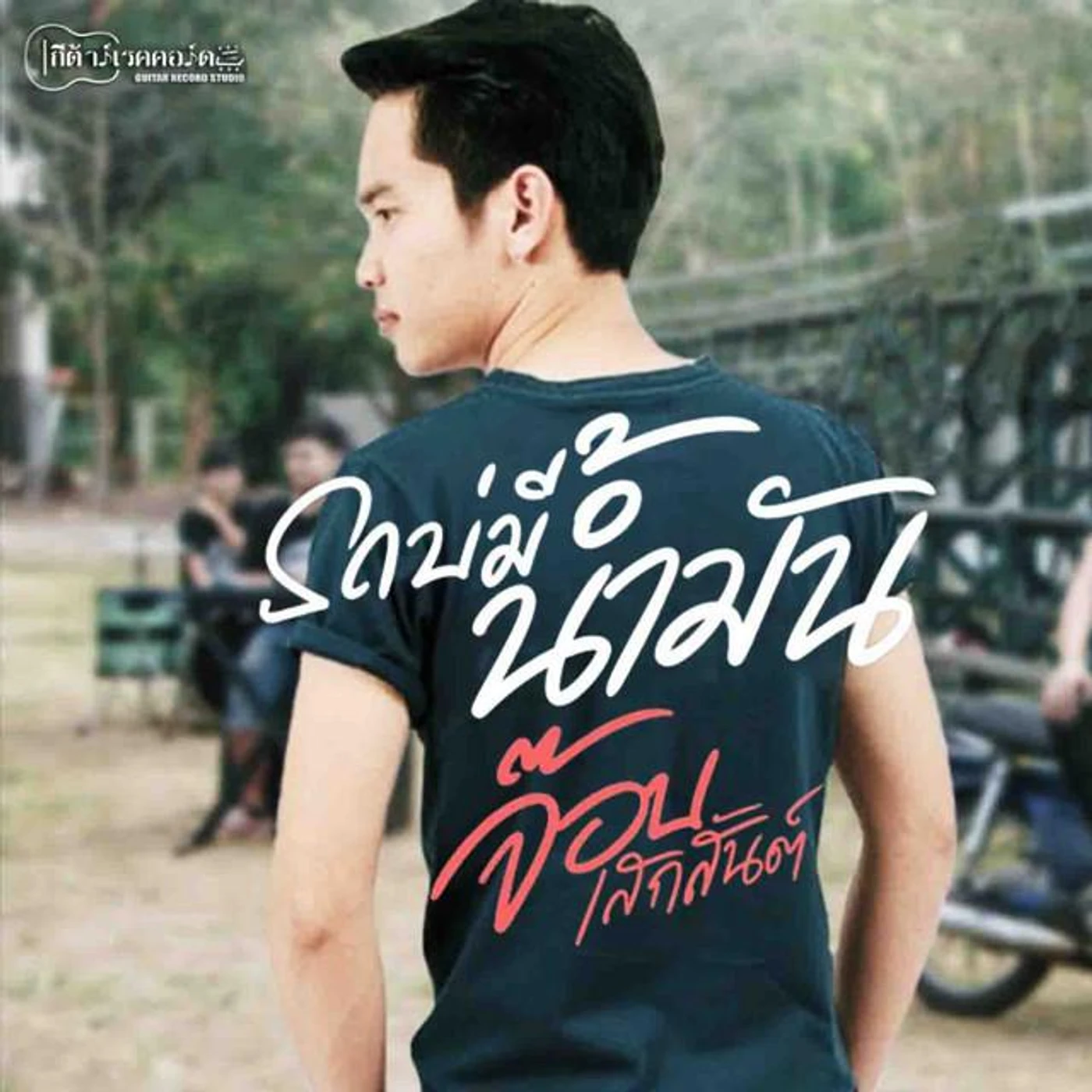 จ๊อบ เสกสันต์ Brand Page