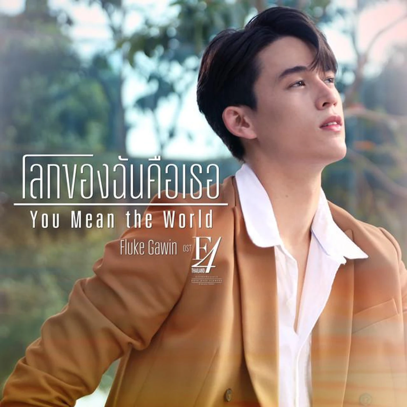 ฟลุ๊ค กวิน