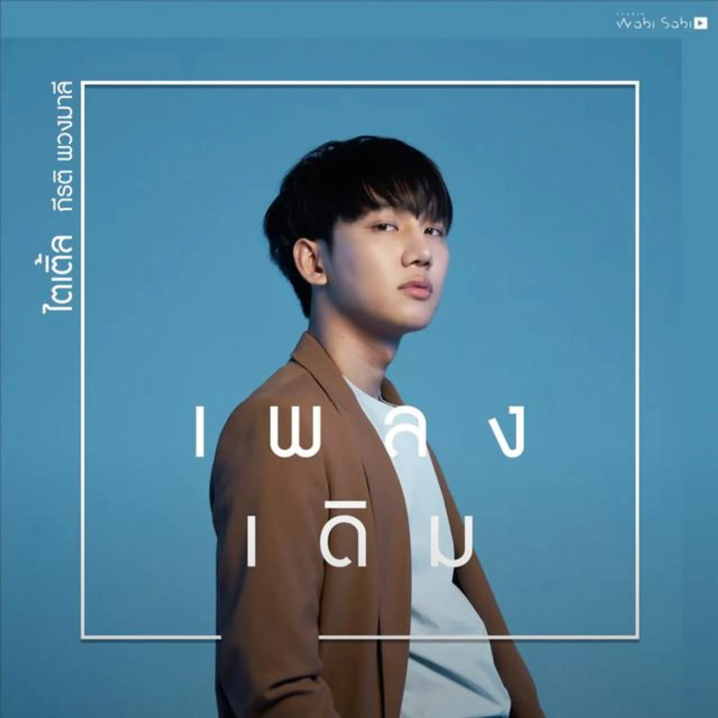 ไตเติ้ล กีรติ พวงมาลี