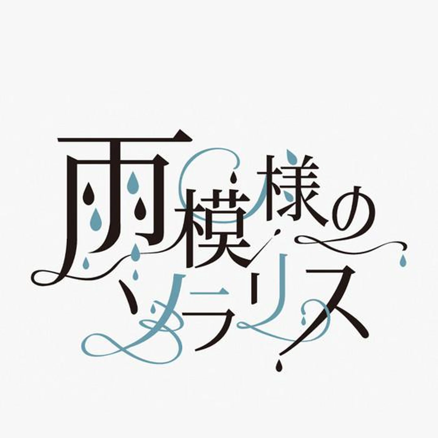 雨模様のソラリス Brand Page